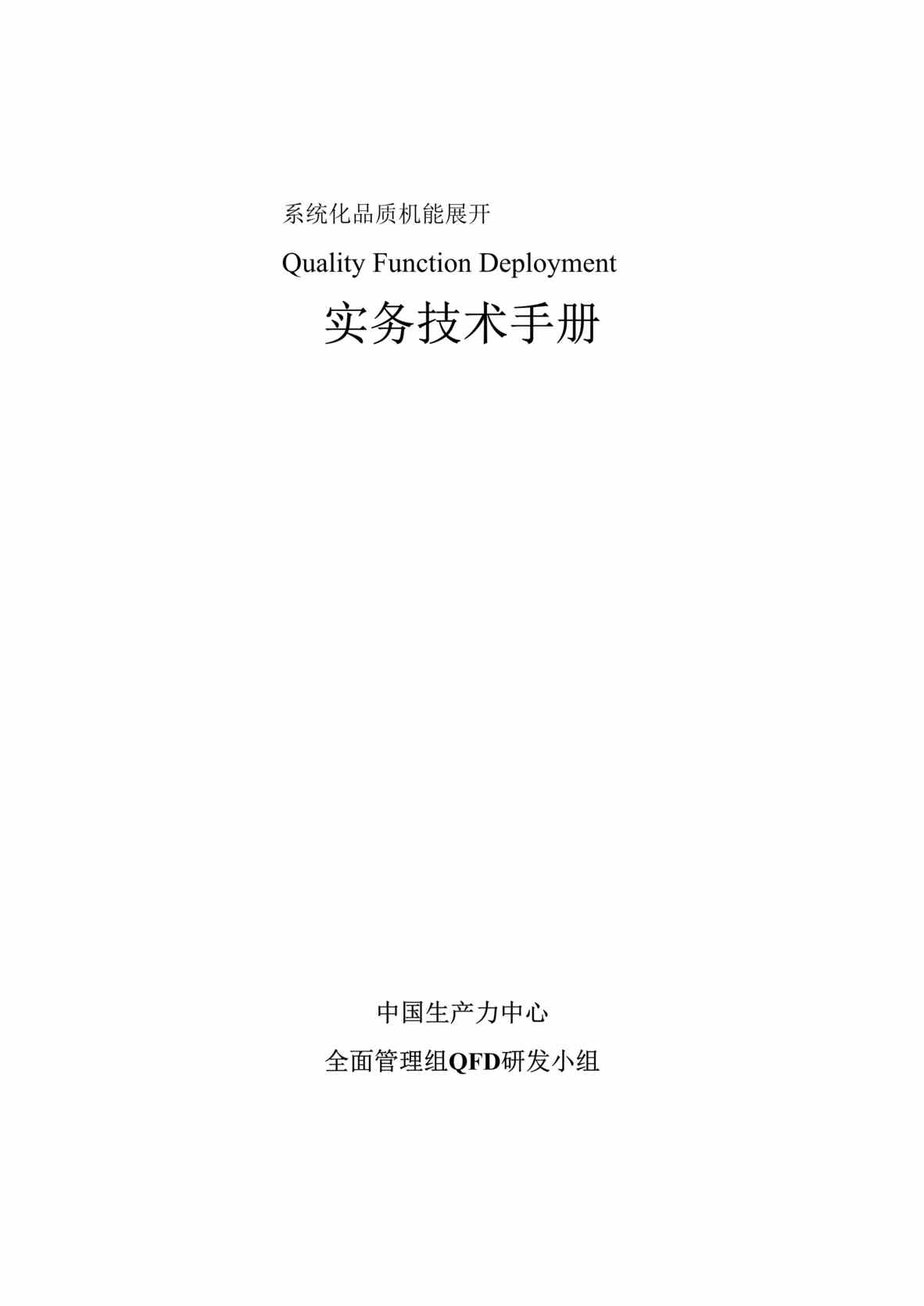 “系统化品质机能展开(QFD)实务技术手册(doc 105).rar”第1页图片