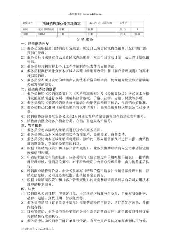 “灯塔永富建筑涂料公司灯塔永富项目部业务管理规定DOC”第1页图片