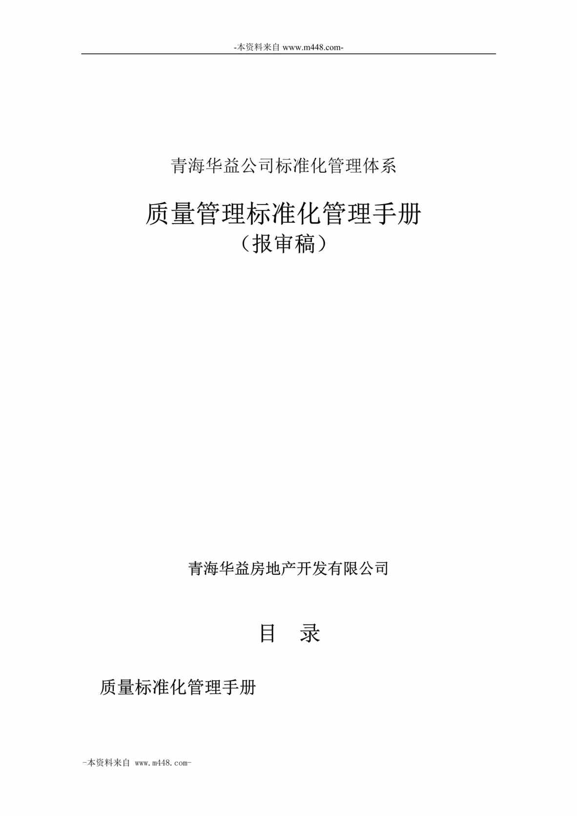 “青海华益公司质量管理标准化管理手册DOC_28页”第1页图片