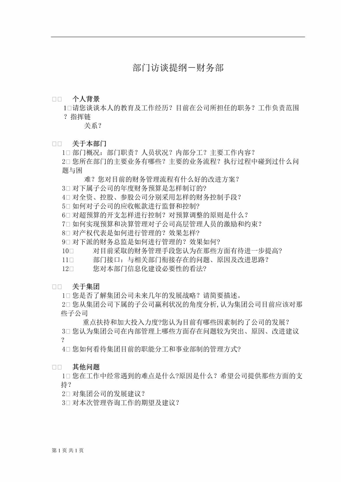 “管理咨询及IT规划项目部门访谈提纲-财务部(doc).rar”第1页图片