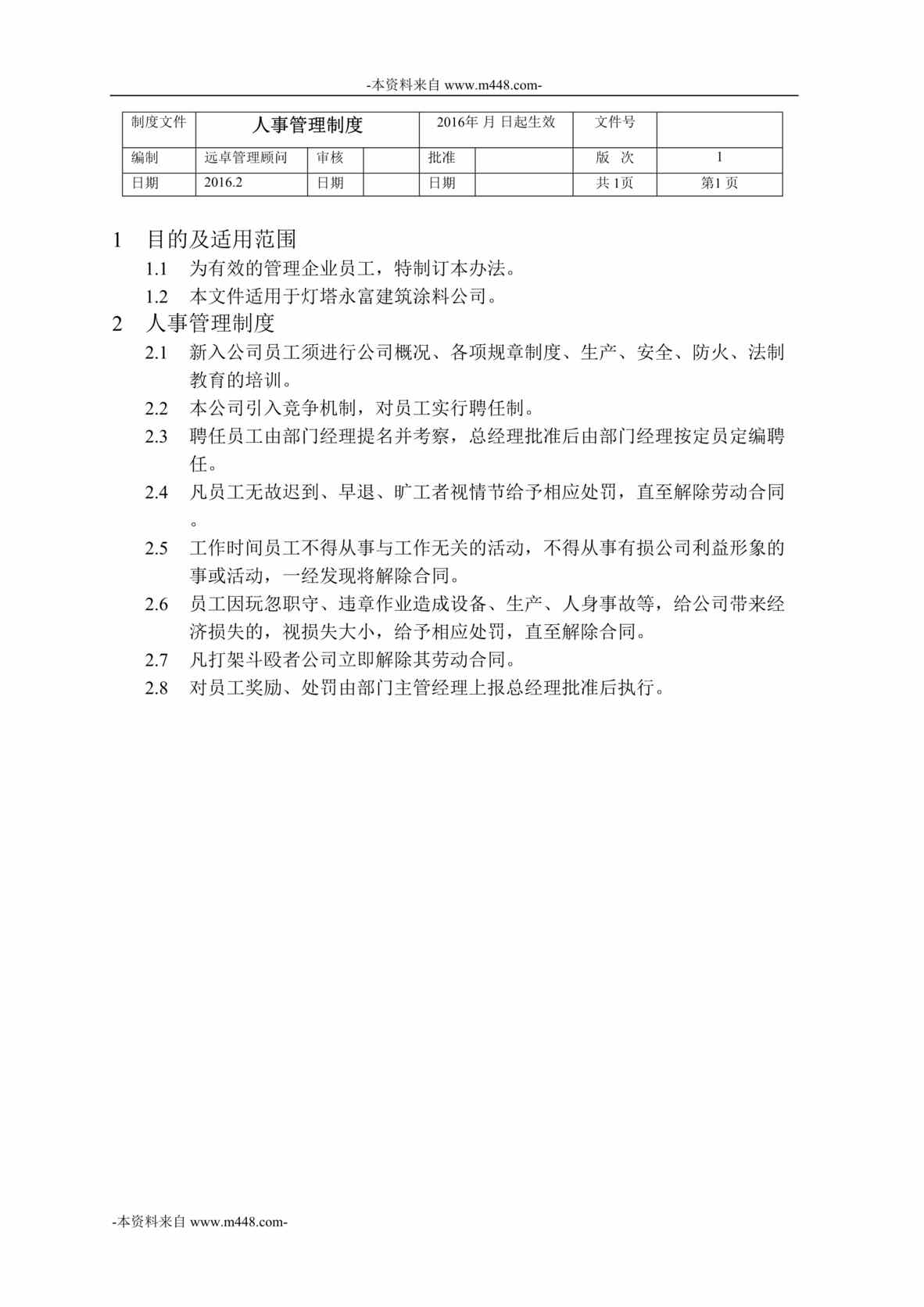 “灯塔永富建筑涂料公司人事管理制度DOC”第1页图片