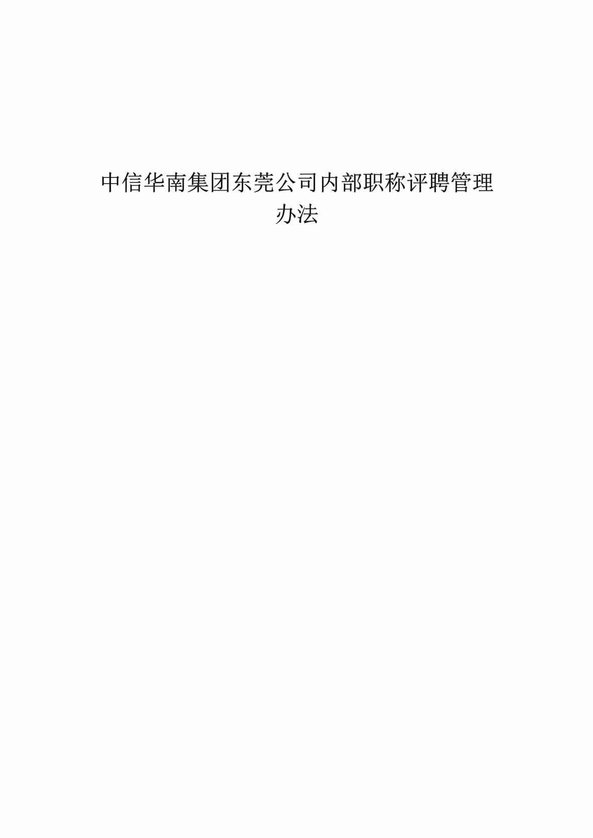 “中信华南集团东莞公司内部职称评聘管理办法(DOC).rar”第1页图片