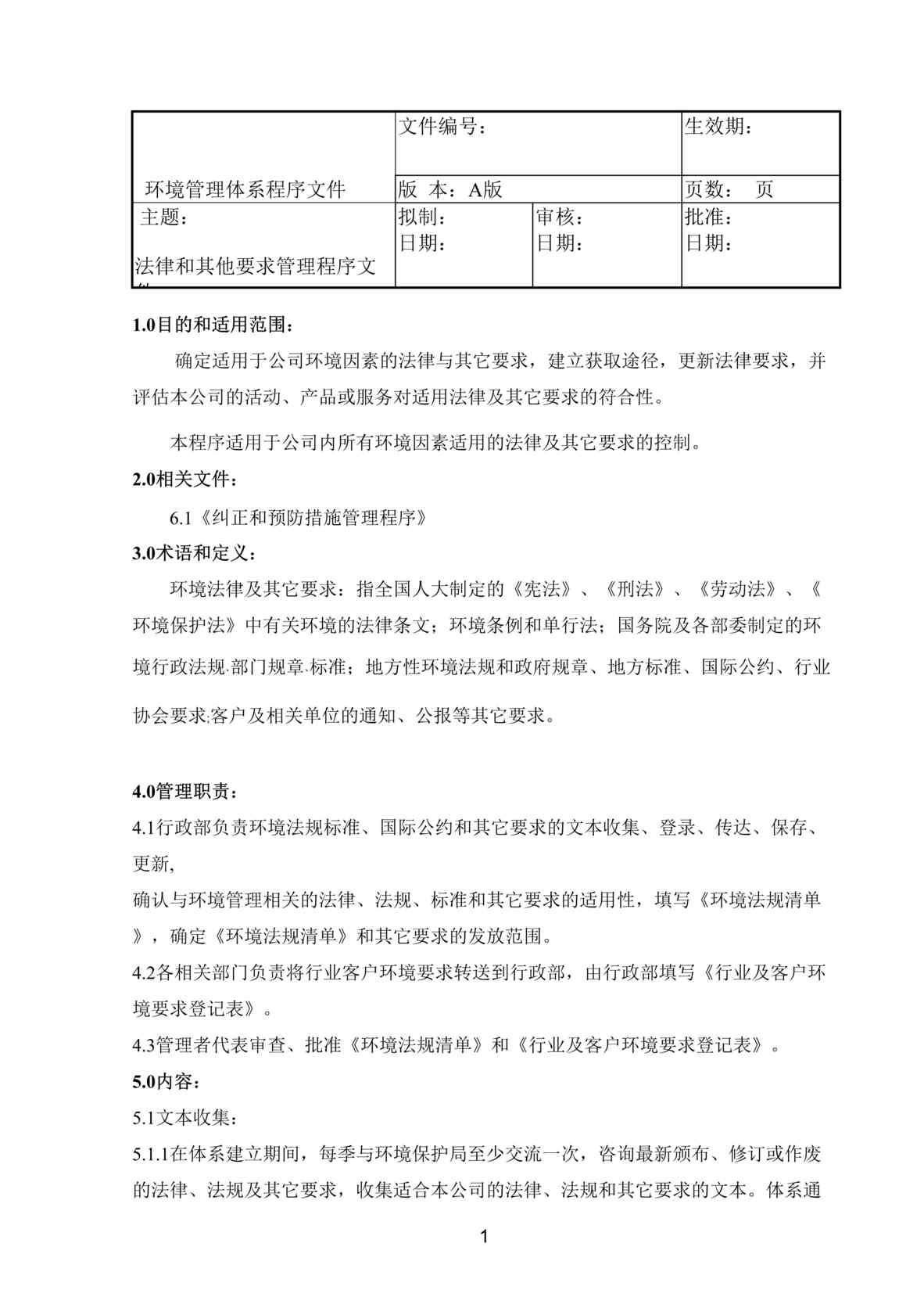 “环境管理体系程序文件-法律和其他要求管理程序文件(doc).rar”第1页图片