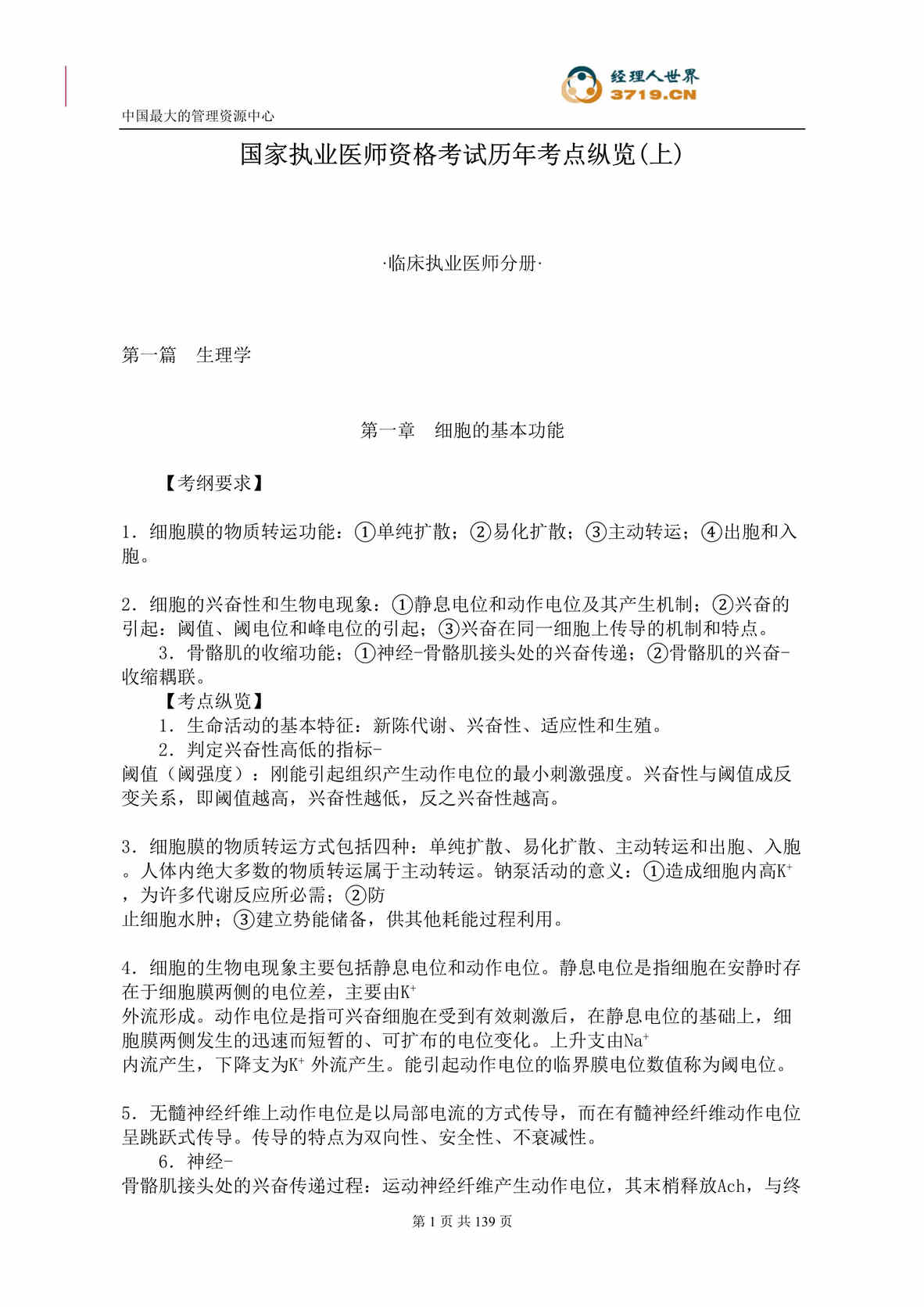 “国家执业医师资格考试历年考点纵览(上)(doc 148).rar”第1页图片