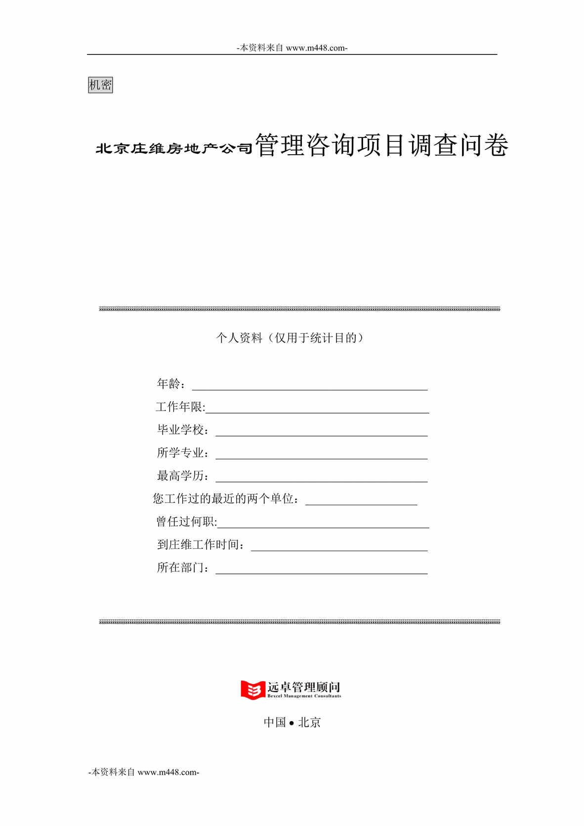 “北京庄维房地产公司管理咨询项目调查问卷DOC”第1页图片