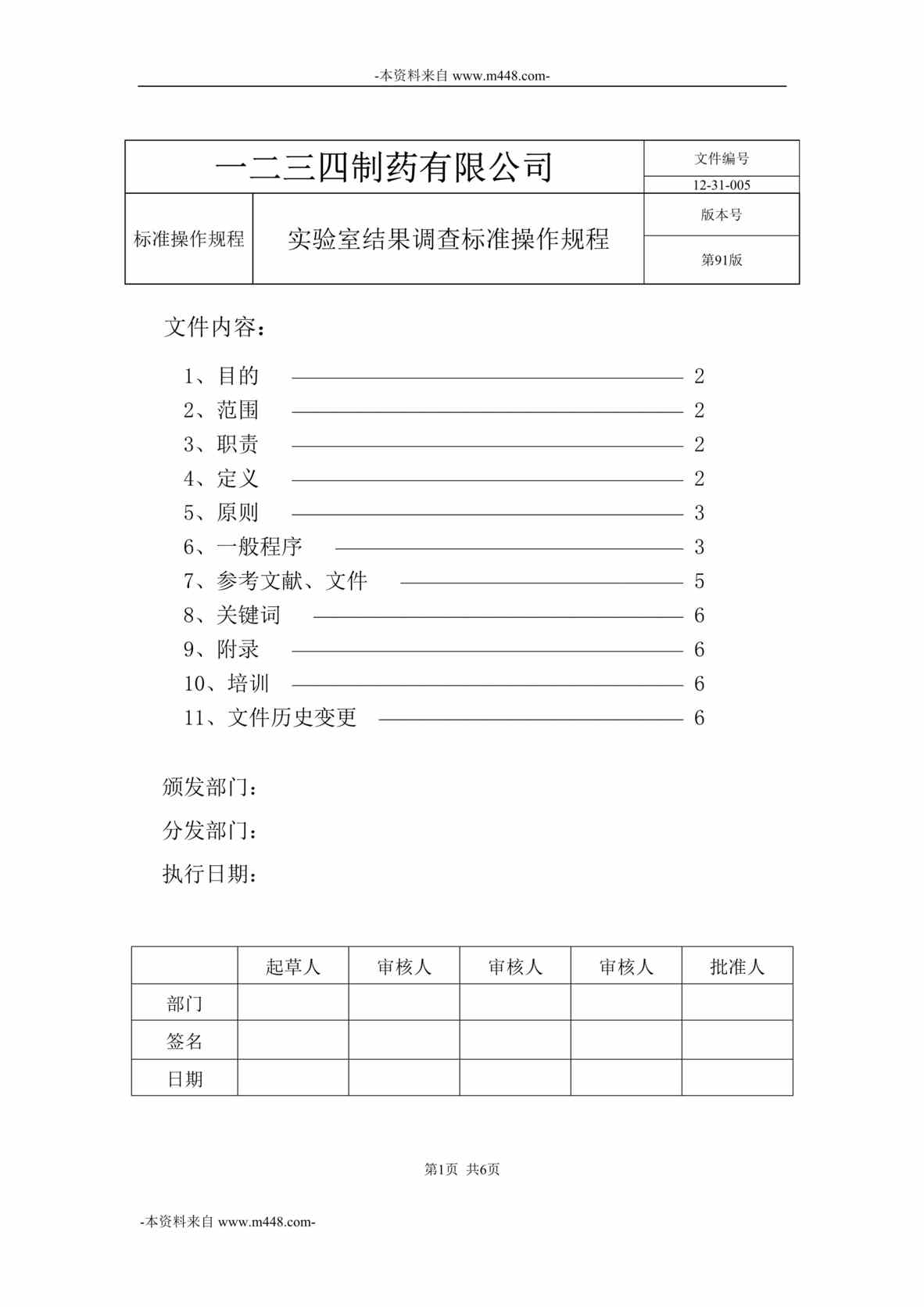 “某制药公司实验室结果调查标准操作规程DOC”第1页图片