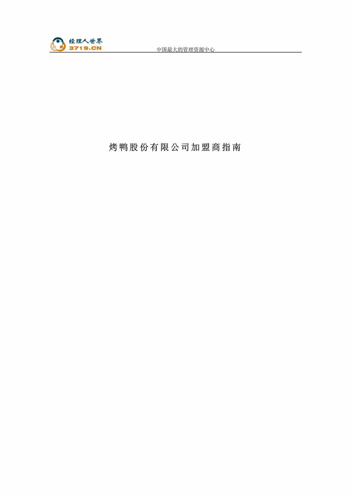 “x聚德烤鸭股份有限公司加盟商指南(doc　28).rar”第1页图片