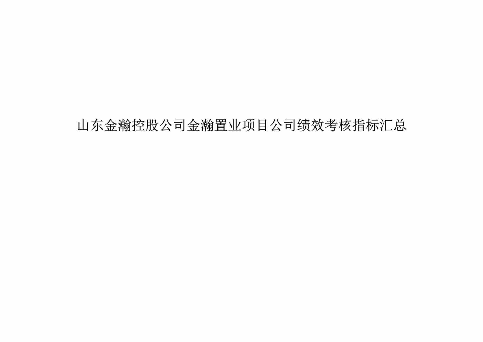 “山东金x控股公司-金x置业项目公司绩效考核指标汇总(doc 22).rar”第1页图片