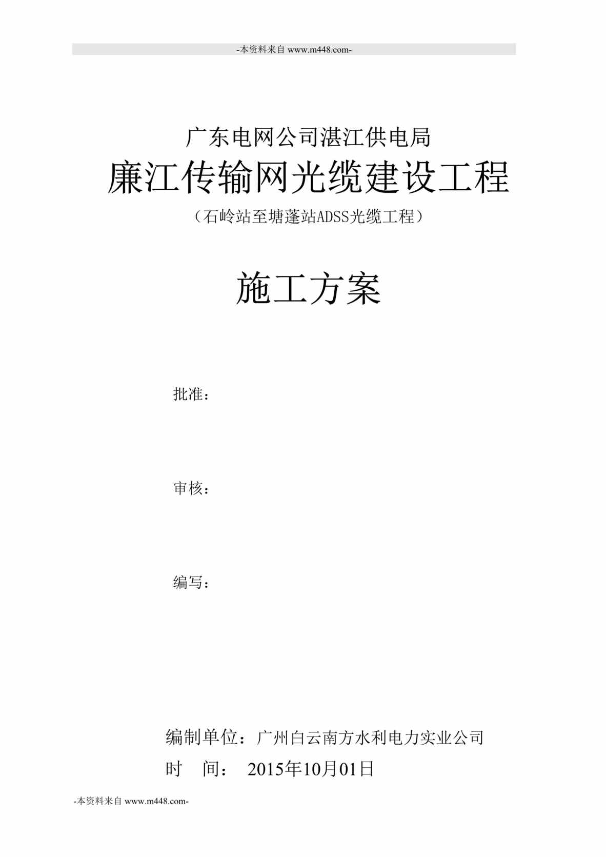 “廉江传输网光缆建设工程石岭站至塘蓬站ADSS光缆工程施工方案DOC”第1页图片