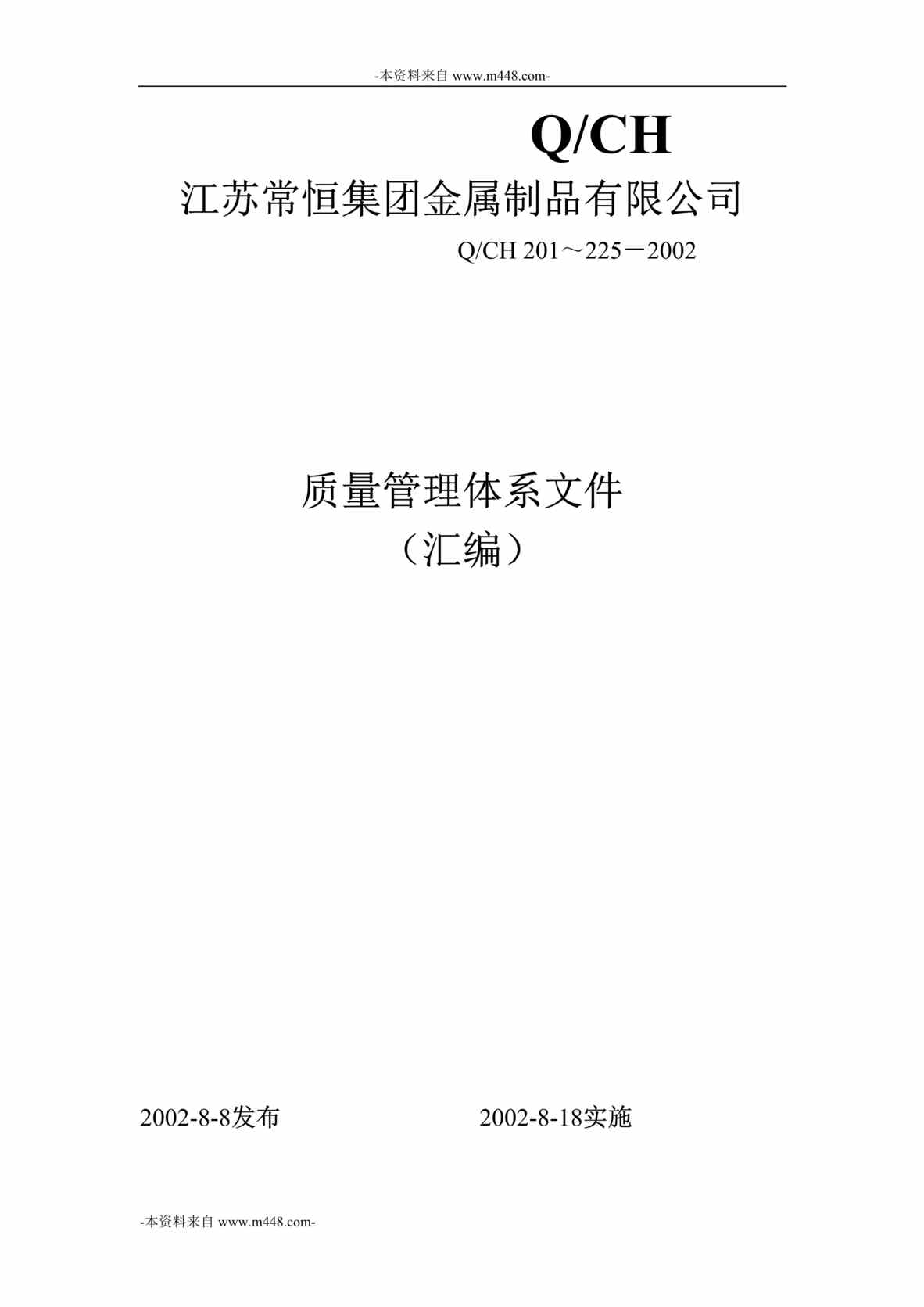 “江苏常恒集团金属制品公司质量管理体系文件汇编DOC_172页”第1页图片