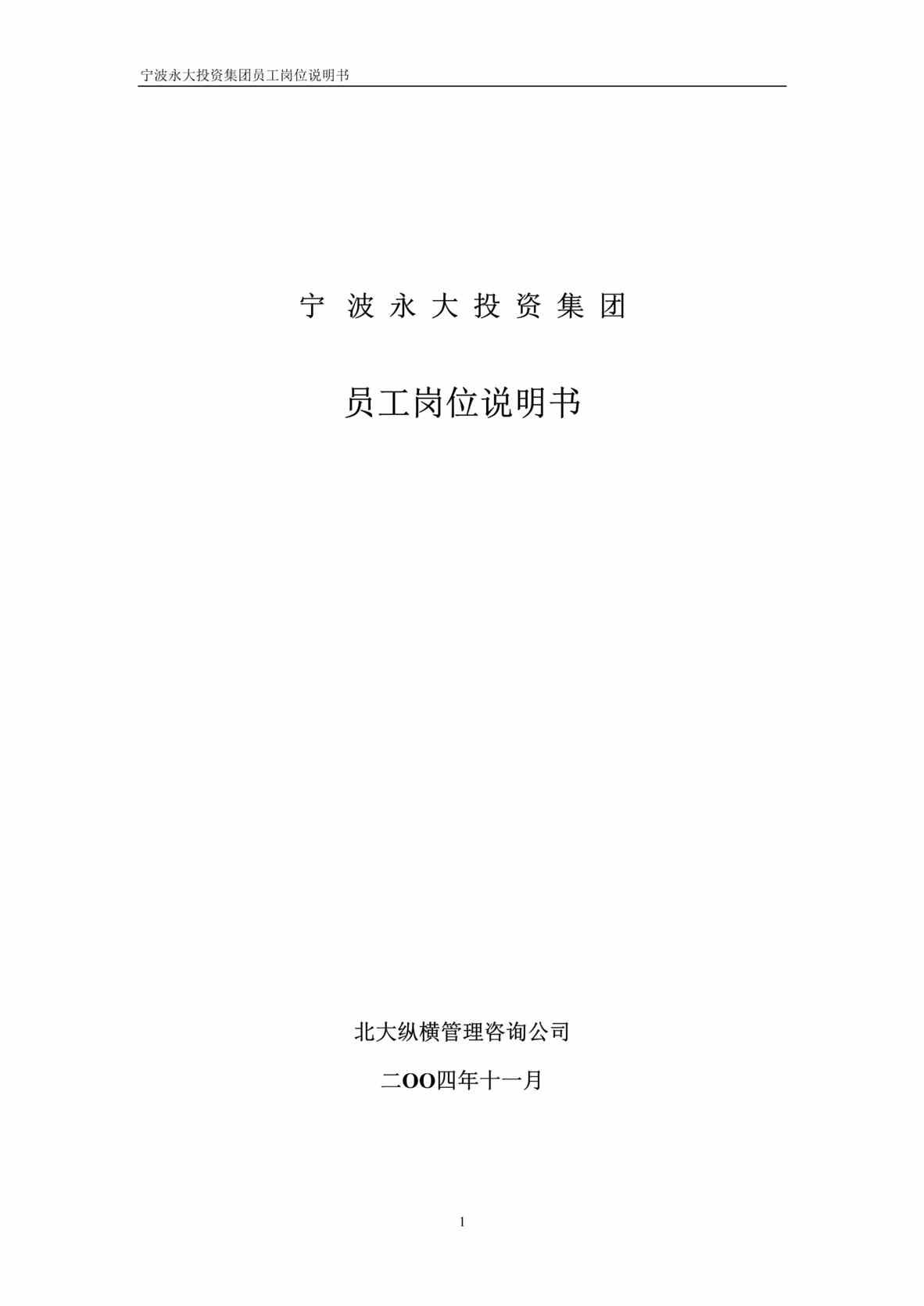 “宁波永x投资集团员工岗位说明书(doc 298).rar”第1页图片