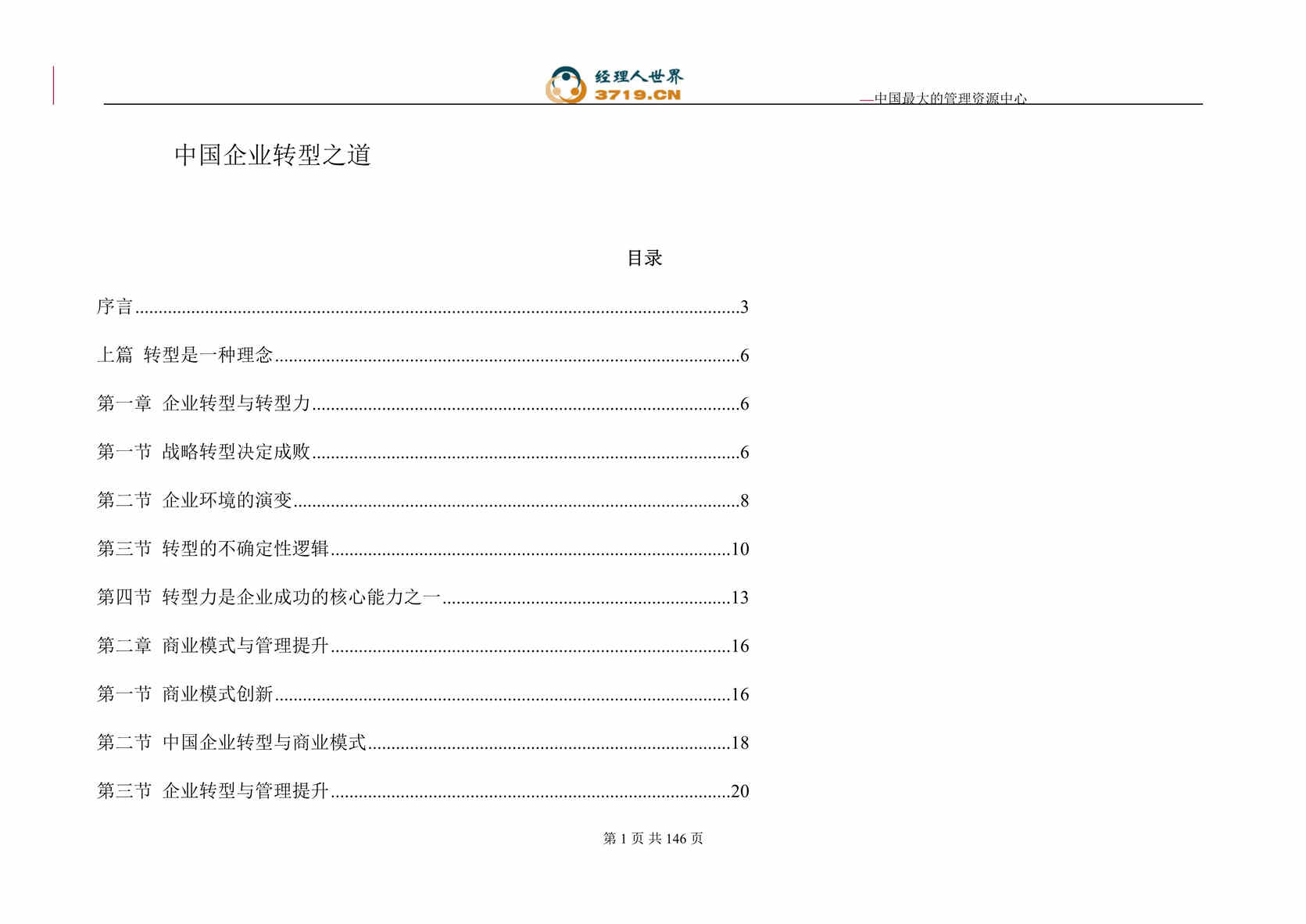 “中国企业转型之道(doc 132).rar”第1页图片