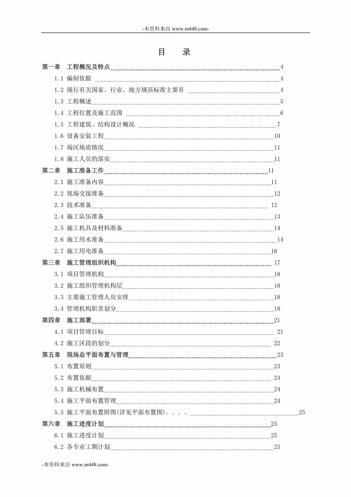 “东莞南玻工程玻璃公司办公楼施工组织设计报告DOC_175页”第1页图片