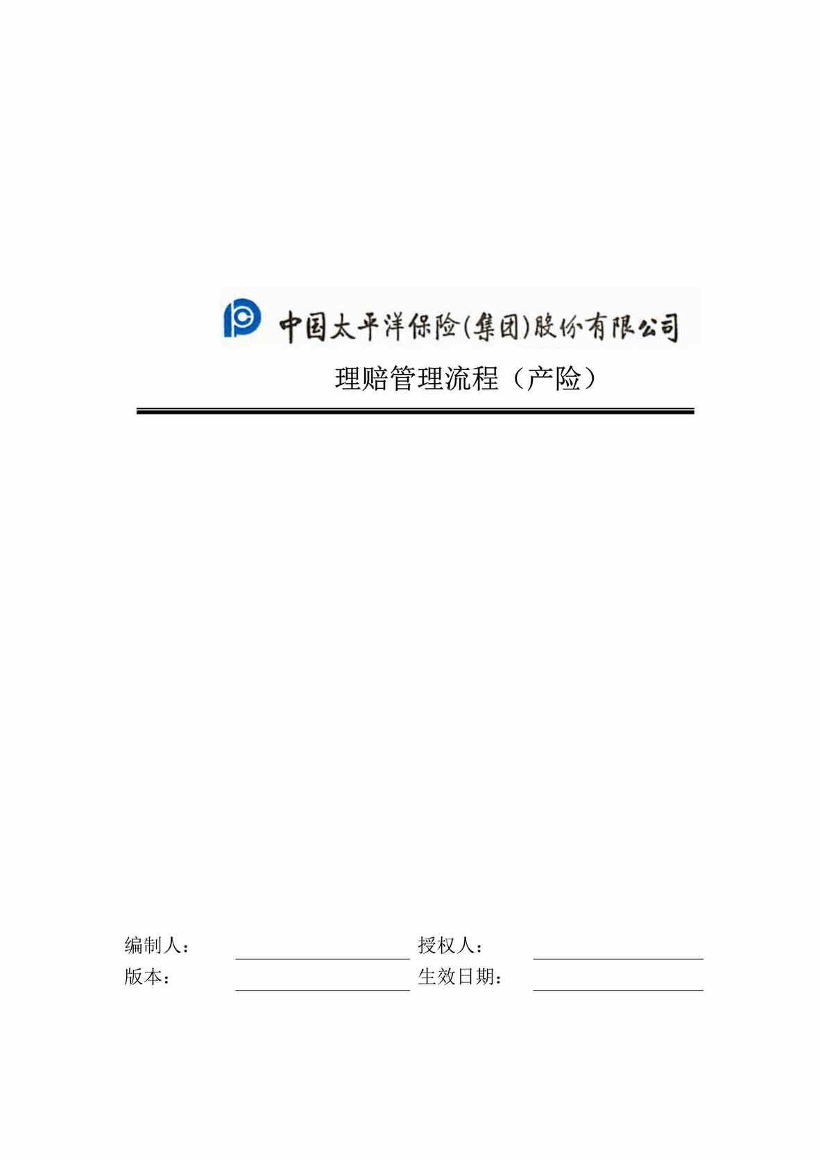 “x保险股份公司-产险理赔管理流程手册(doc 63).rar”第1页图片