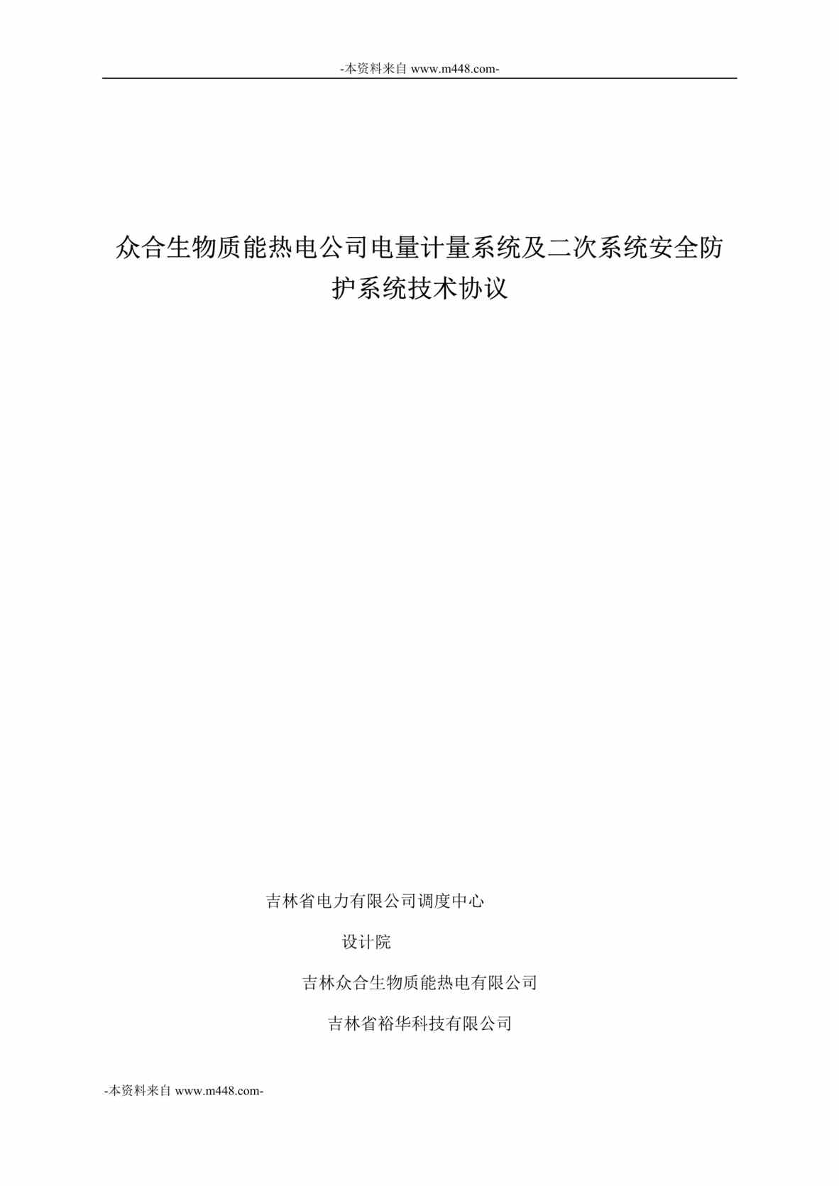 “众合生物质能热电公司电量计量系统安全防护系统技术协议书DOC”第1页图片