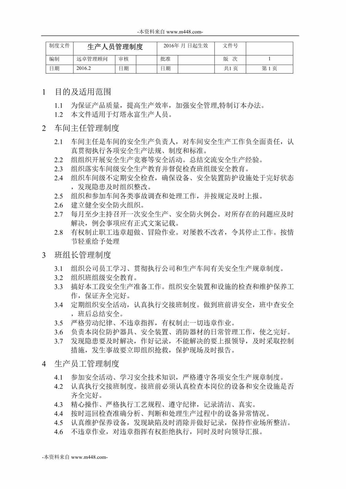 “灯塔永富建筑涂料公司生产人员管理制度DOC”第1页图片