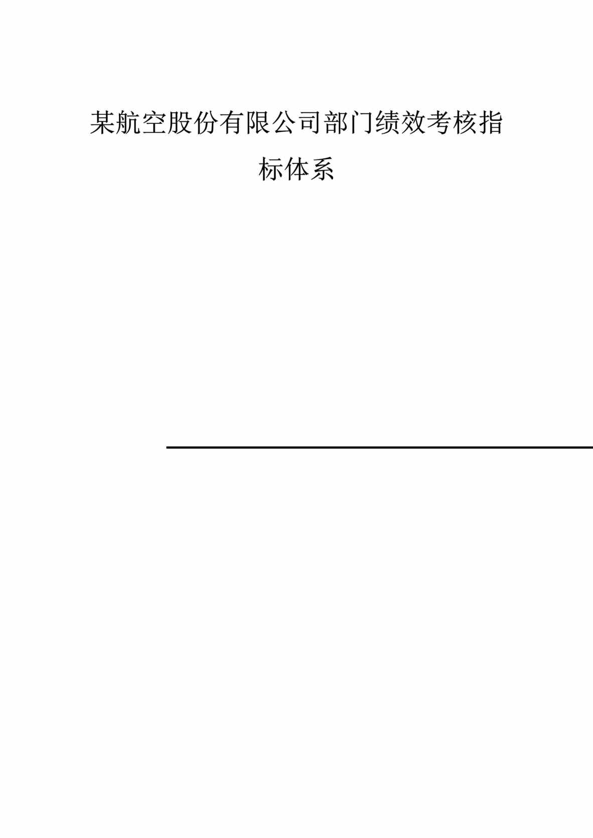 “某航空股份有限公司部门绩效考核指标体系(doc　48).rar”第1页图片