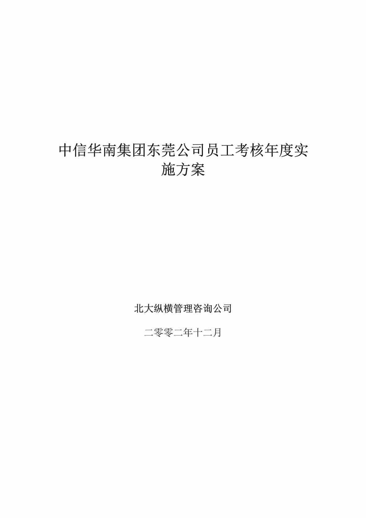 “中信华南集团东莞公司员工考核年度实施方案(doc23)”第1页图片