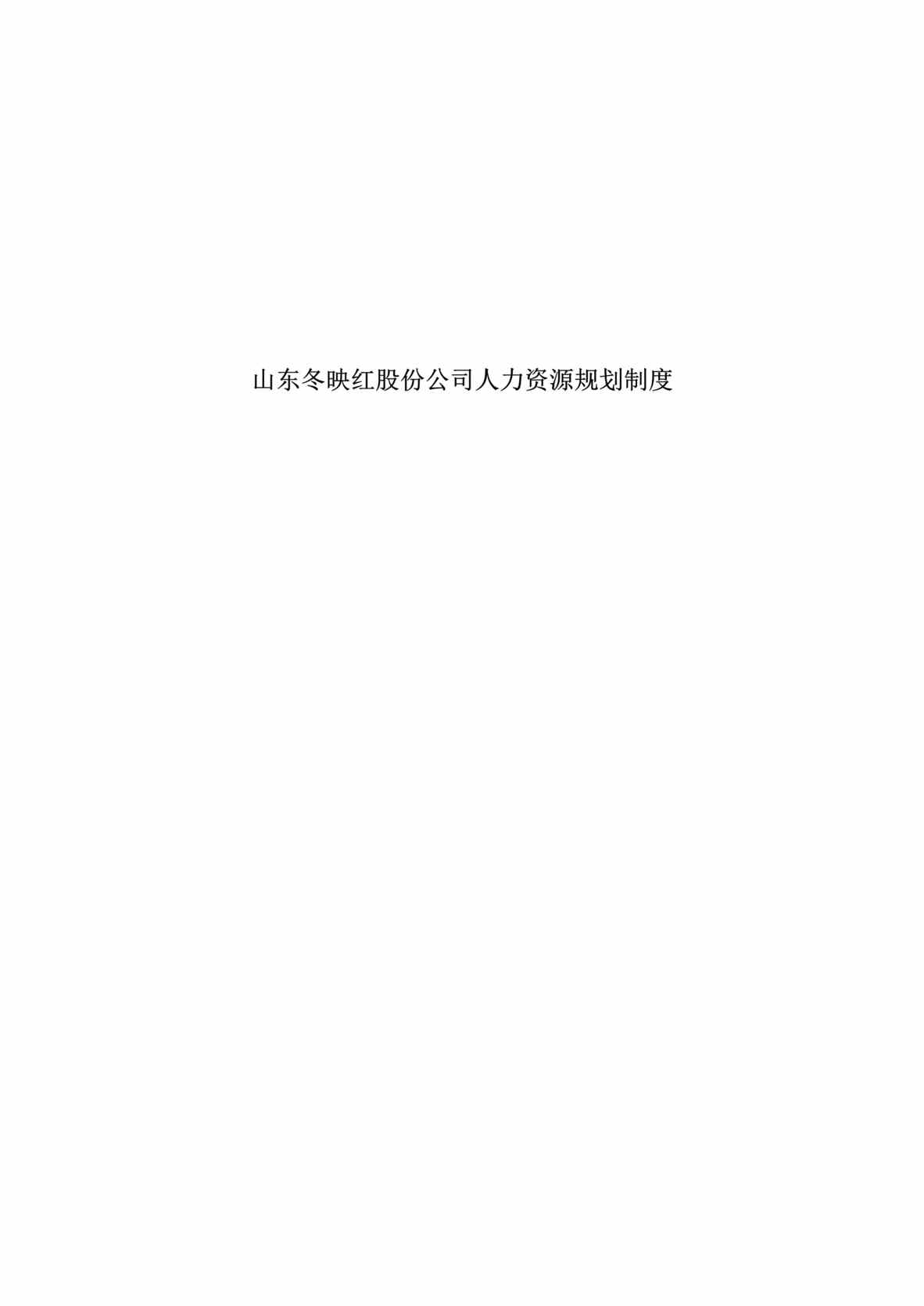 “山东x映红股份公司人力资源规划制度(doc 27).rar”第1页图片