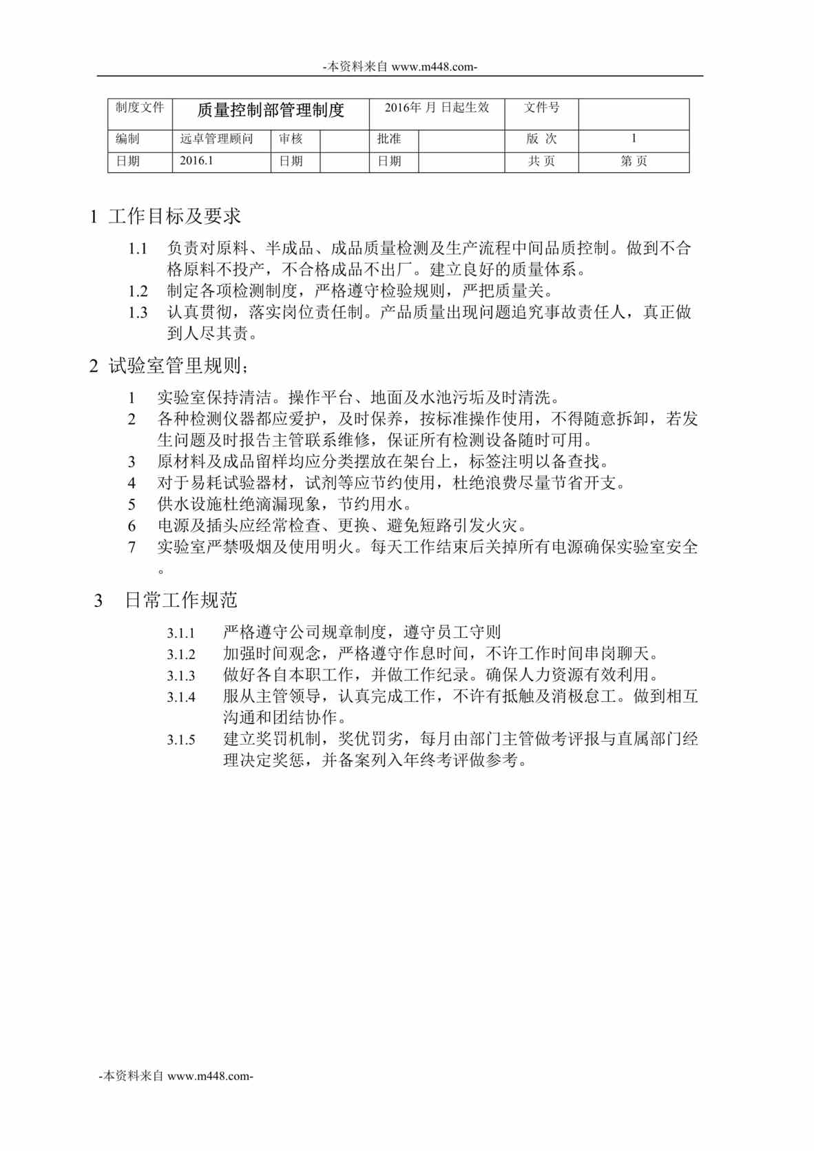 “灯塔永富建筑涂料公司质量控制部管理制度DOC”第1页图片