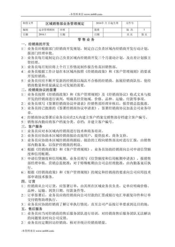 “灯塔永富建筑涂料公司灯塔永富区域销售部业务管理规定DOC”第1页图片