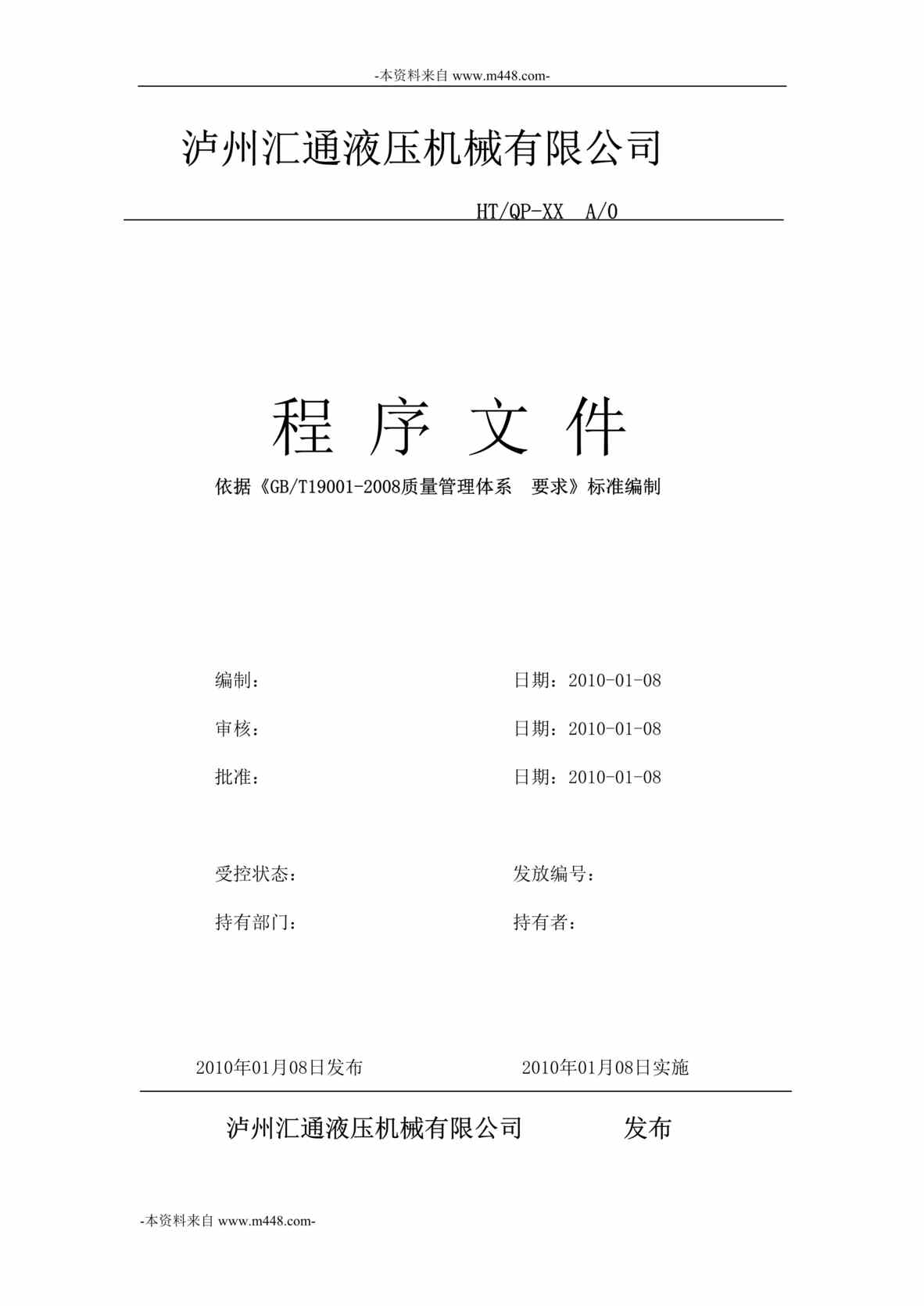 “泸州汇通液压机械公司程序文件汇编DOC_71页”第1页图片