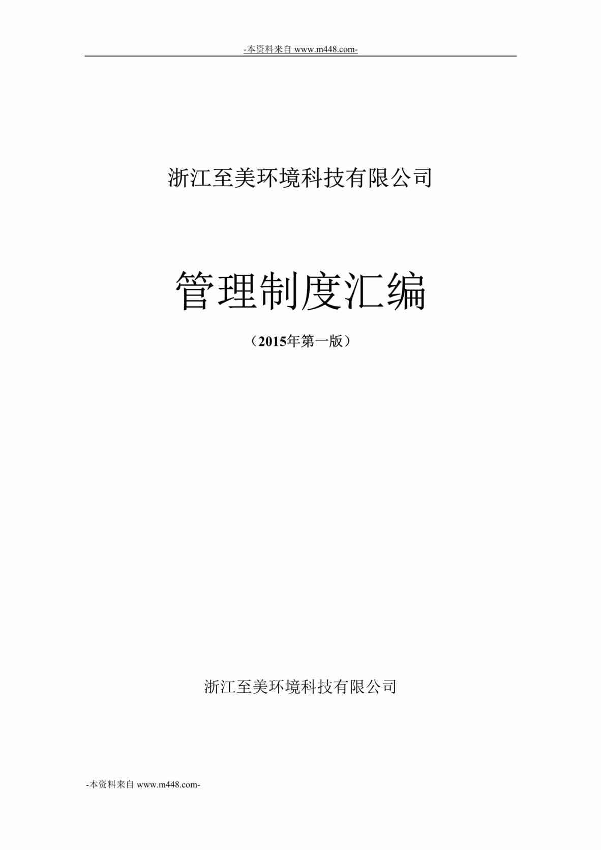 “浙江至美环境科技公司管理制度汇编DOC_125页”第1页图片