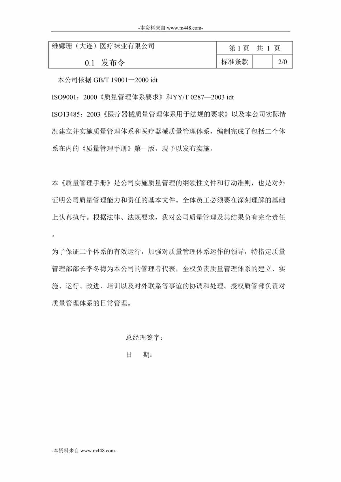 “维娜珊大连医疗袜业公司质量管理手册DOC_68页”第1页图片