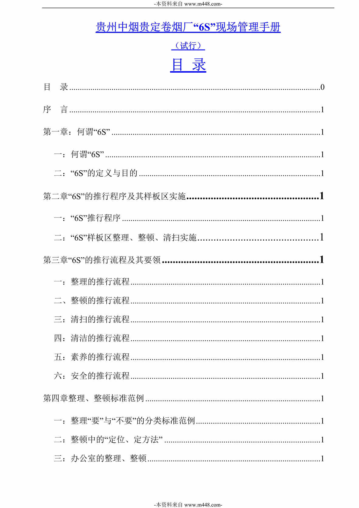 “贵州中烟贵定卷烟厂6S现场管理制度手册DOC_49页”第1页图片