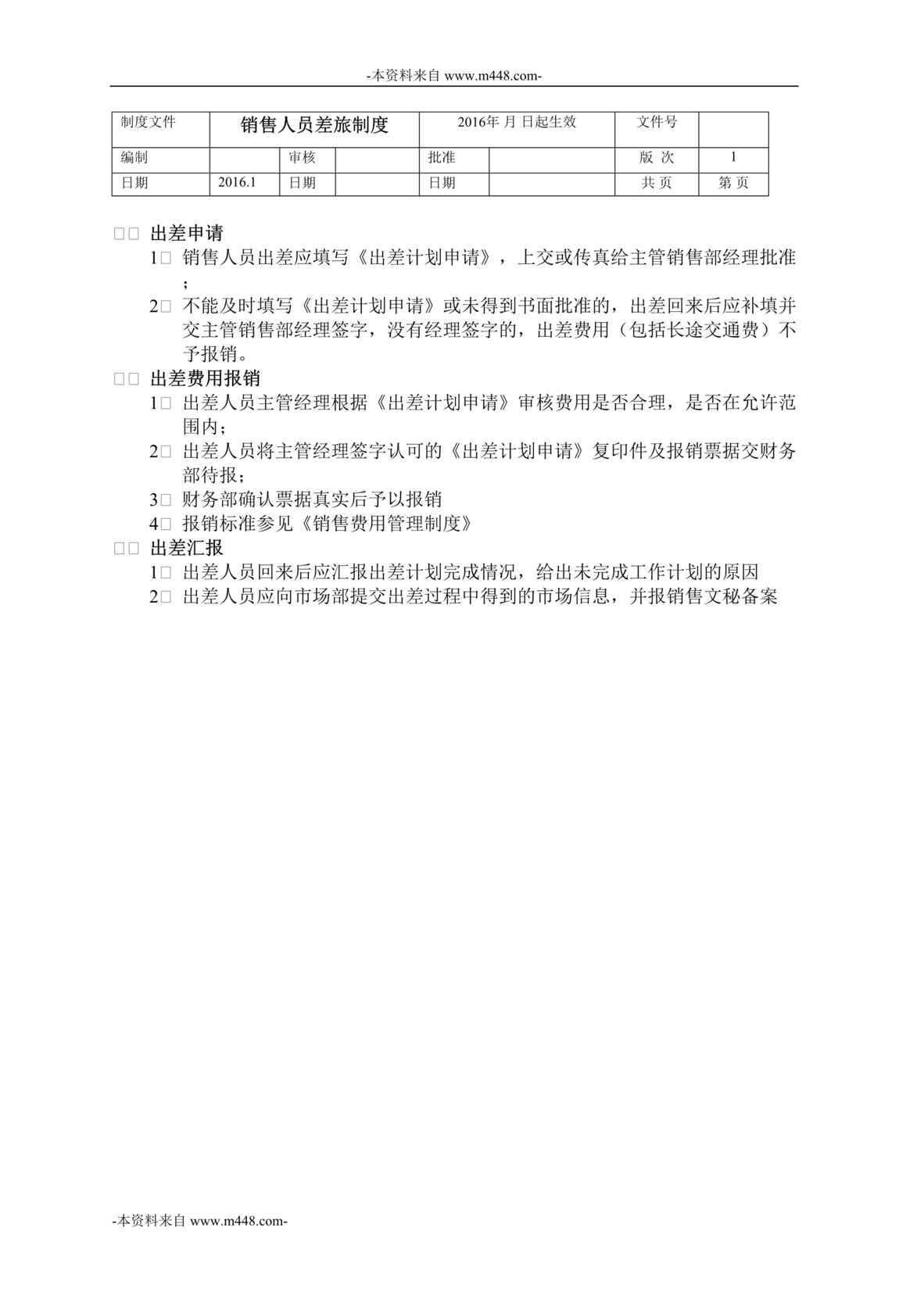 “灯塔永富建筑涂料公司销售人员差旅制度DOC”第1页图片