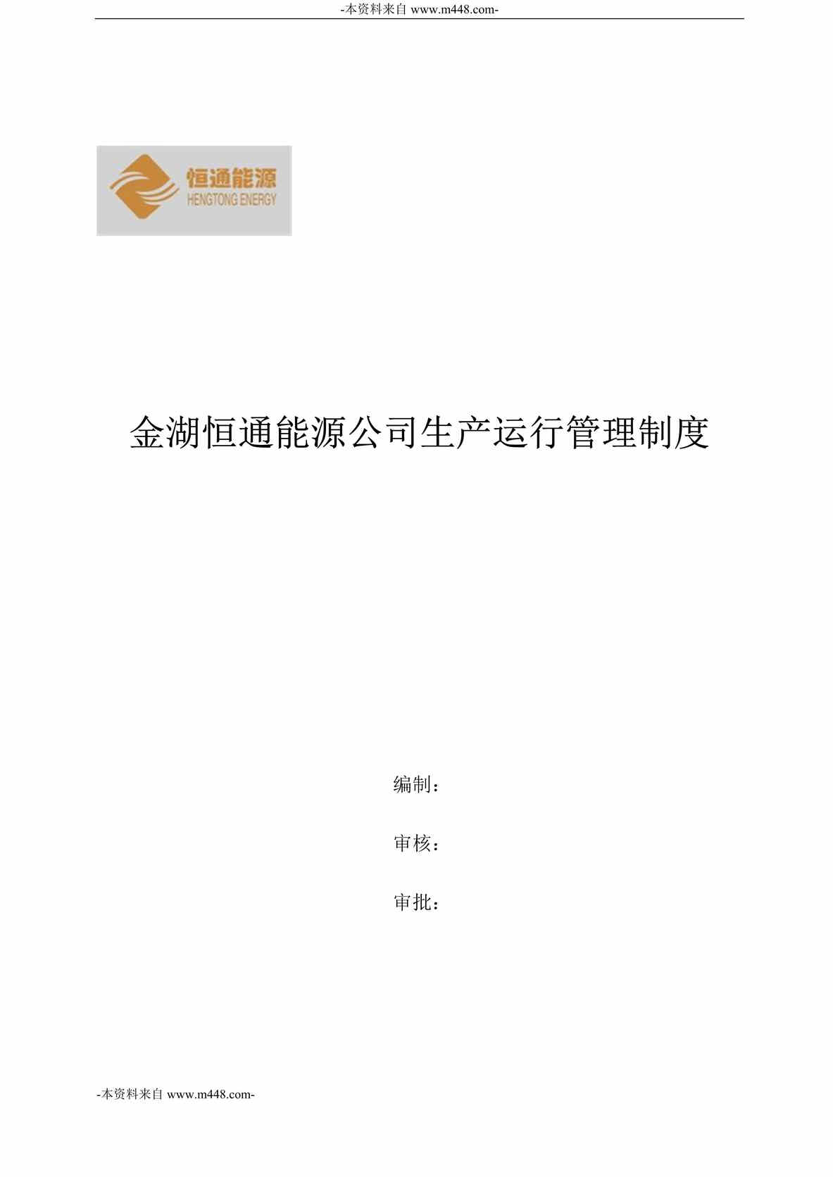 “金湖恒通能源公司生产运行管理制度汇编DOC_281页”第1页图片