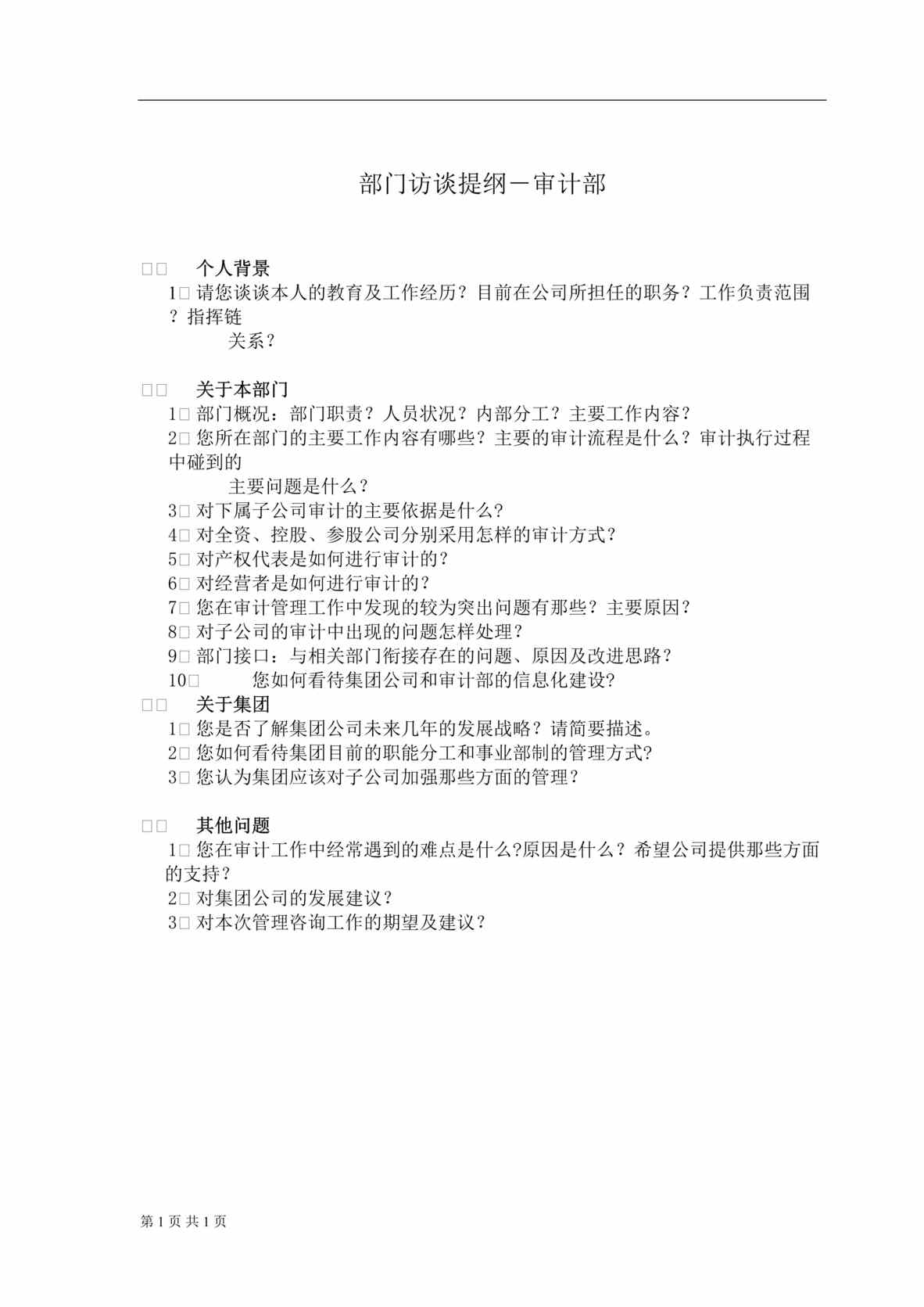 “管理咨询及IT规划项目部门访谈提纲-审计部(doc).rar”第1页图片