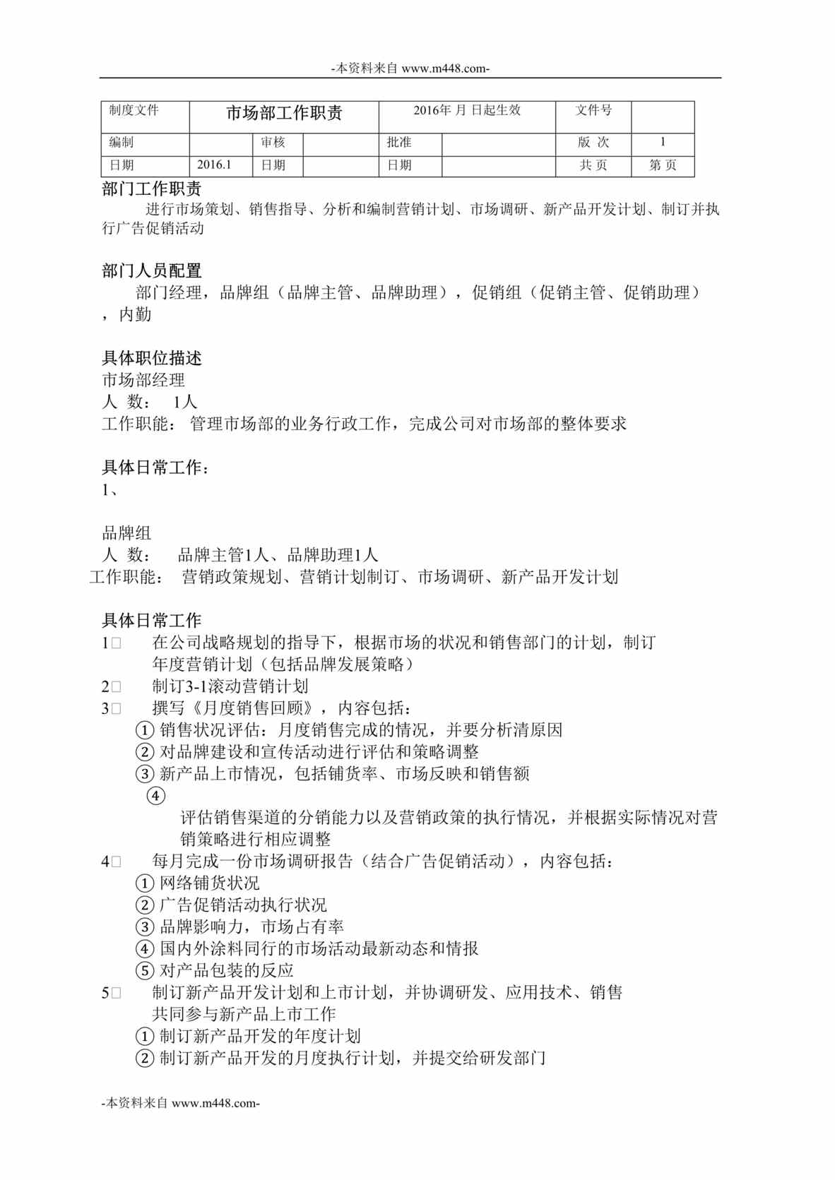 “灯塔永富建筑涂料公司市场部部门职责及职位说明书DOC”第1页图片