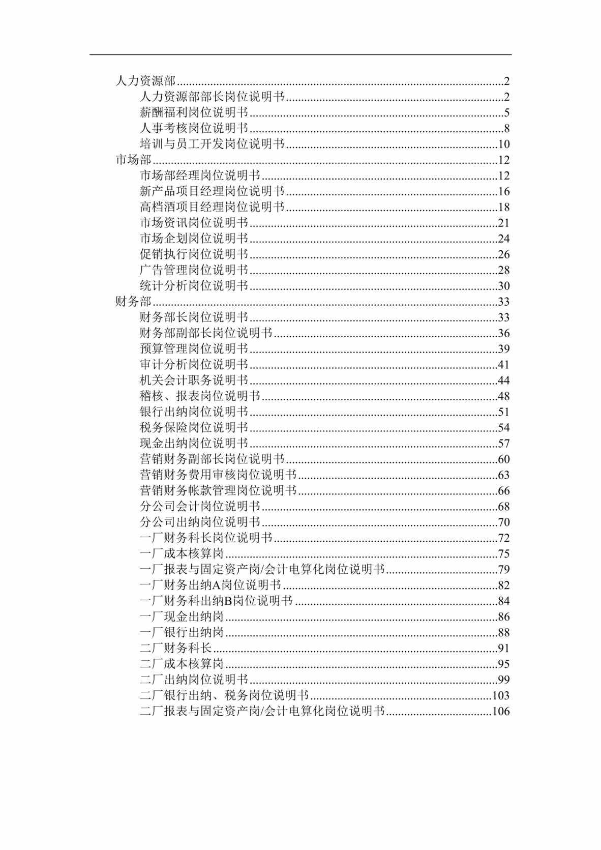 “烟x啤酒朝日公司财务、人力、市场部门岗位说明书(doc 109).rar”第1页图片