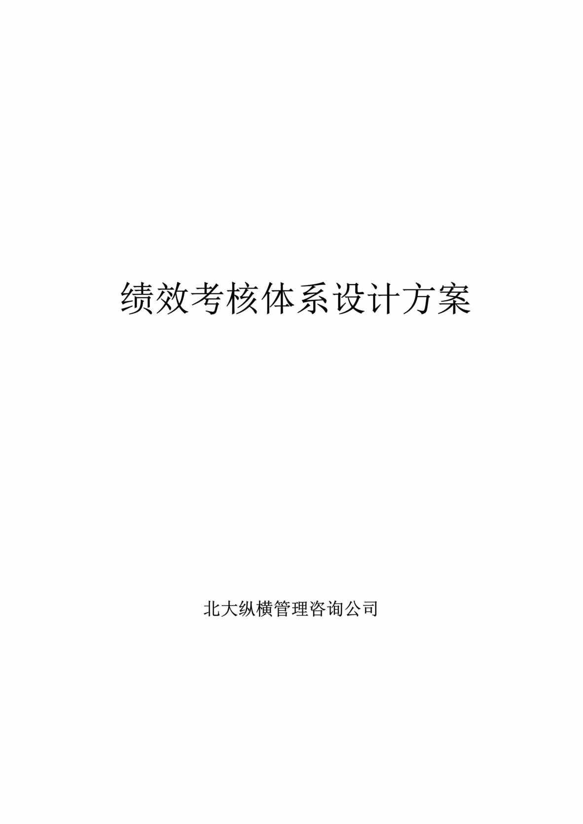 “北x大纵横-绩效考核体系设计方案(doc　49).rar”第1页图片