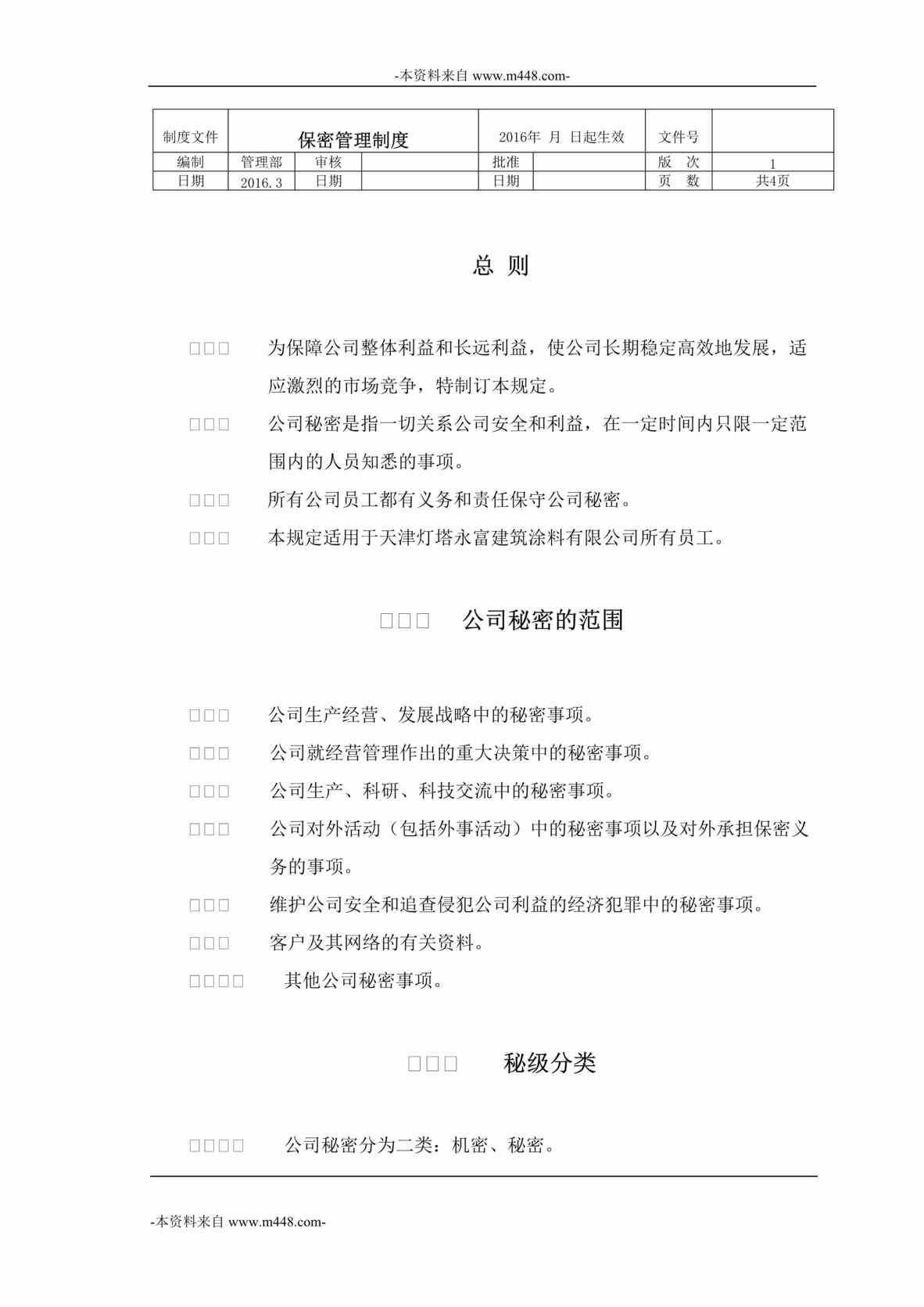 “灯塔永富建筑涂料公司保密管理制度DOC”第1页图片