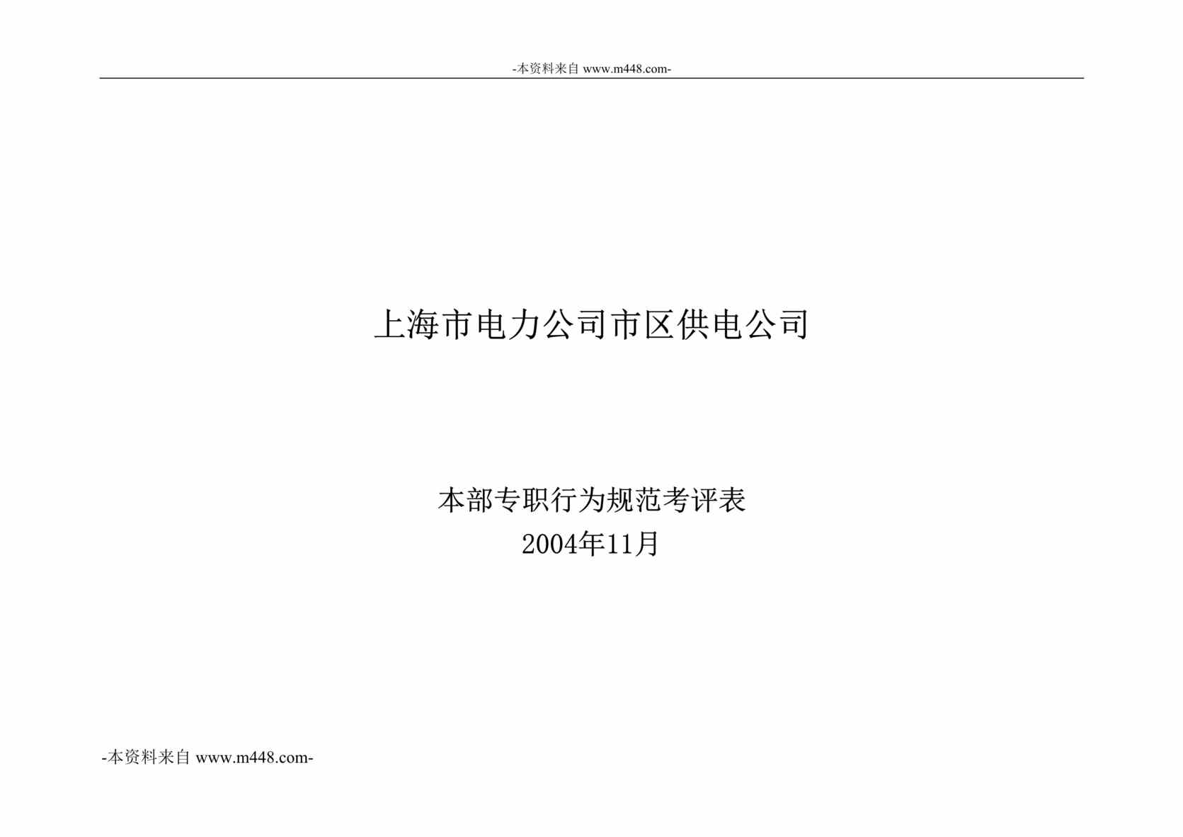 “上海市电力公司变运专职标准行为规范DOC”第1页图片