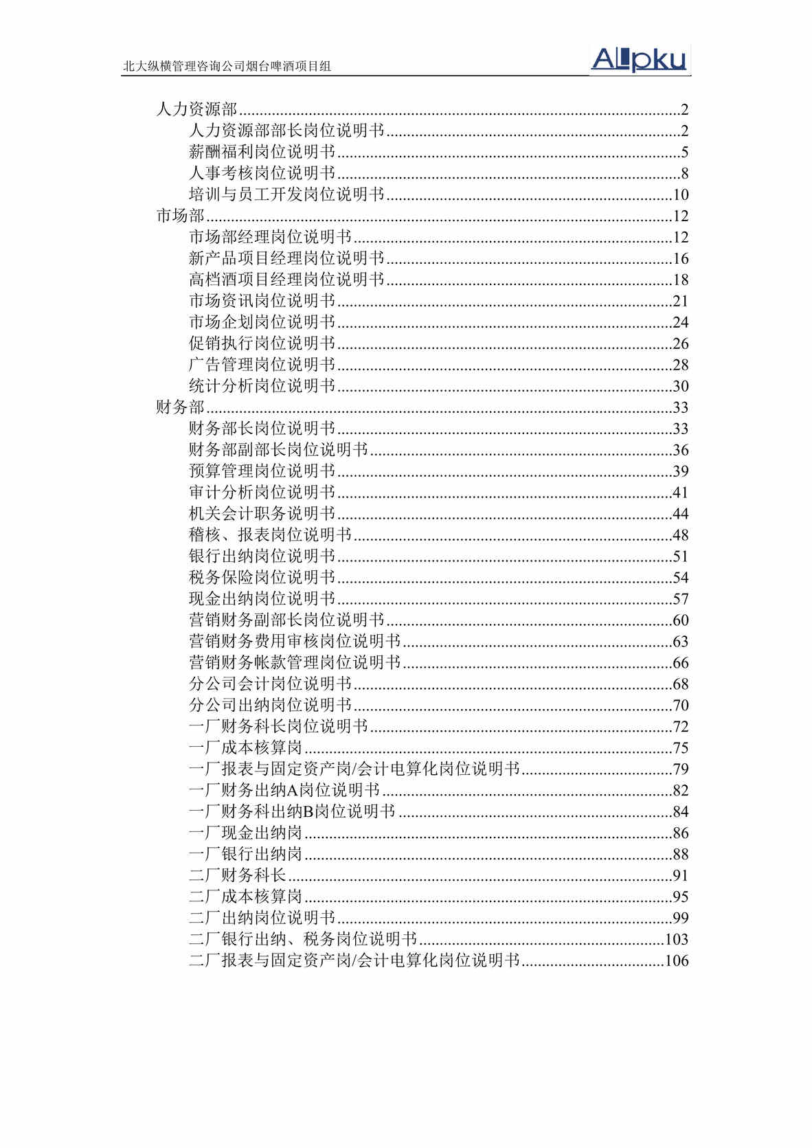 “烟x啤酒朝日公司职能部门岗位说明书(doc 250).rar”第1页图片