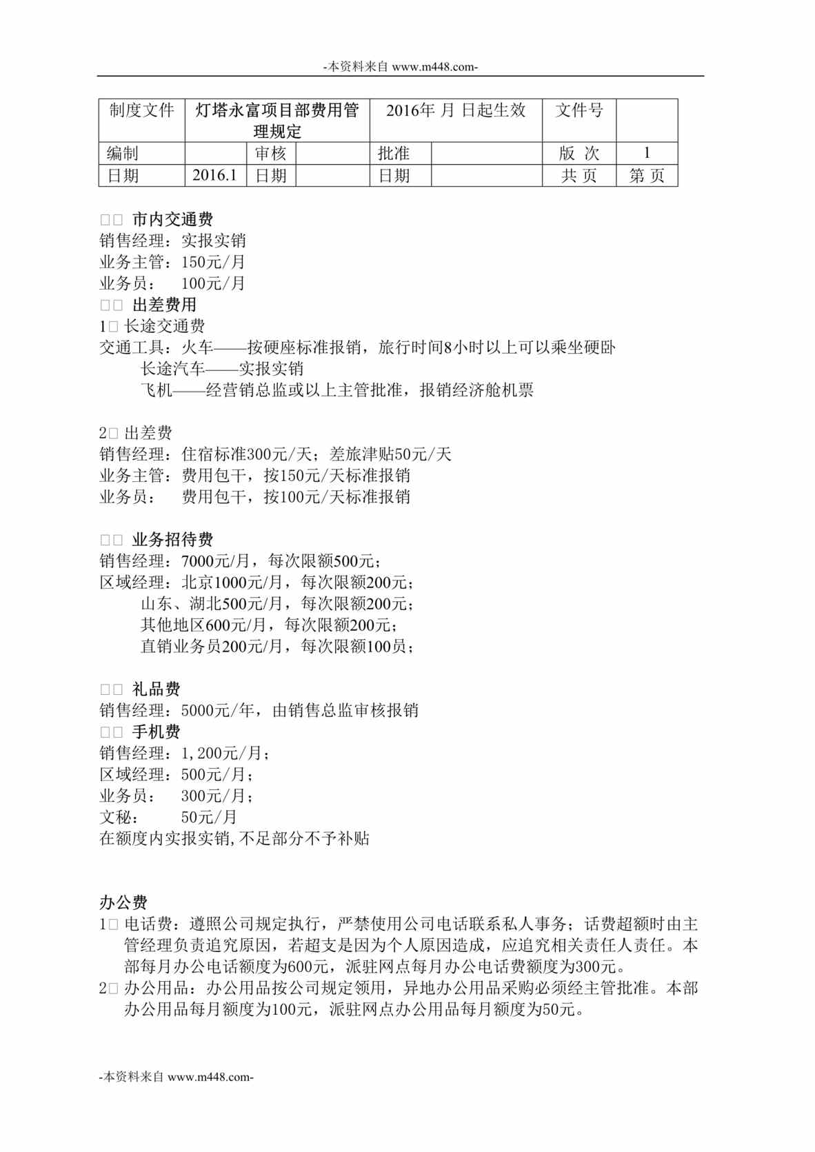 “灯塔永富建筑涂料公司灯塔永富项目部费用管理规定DOC”第1页图片