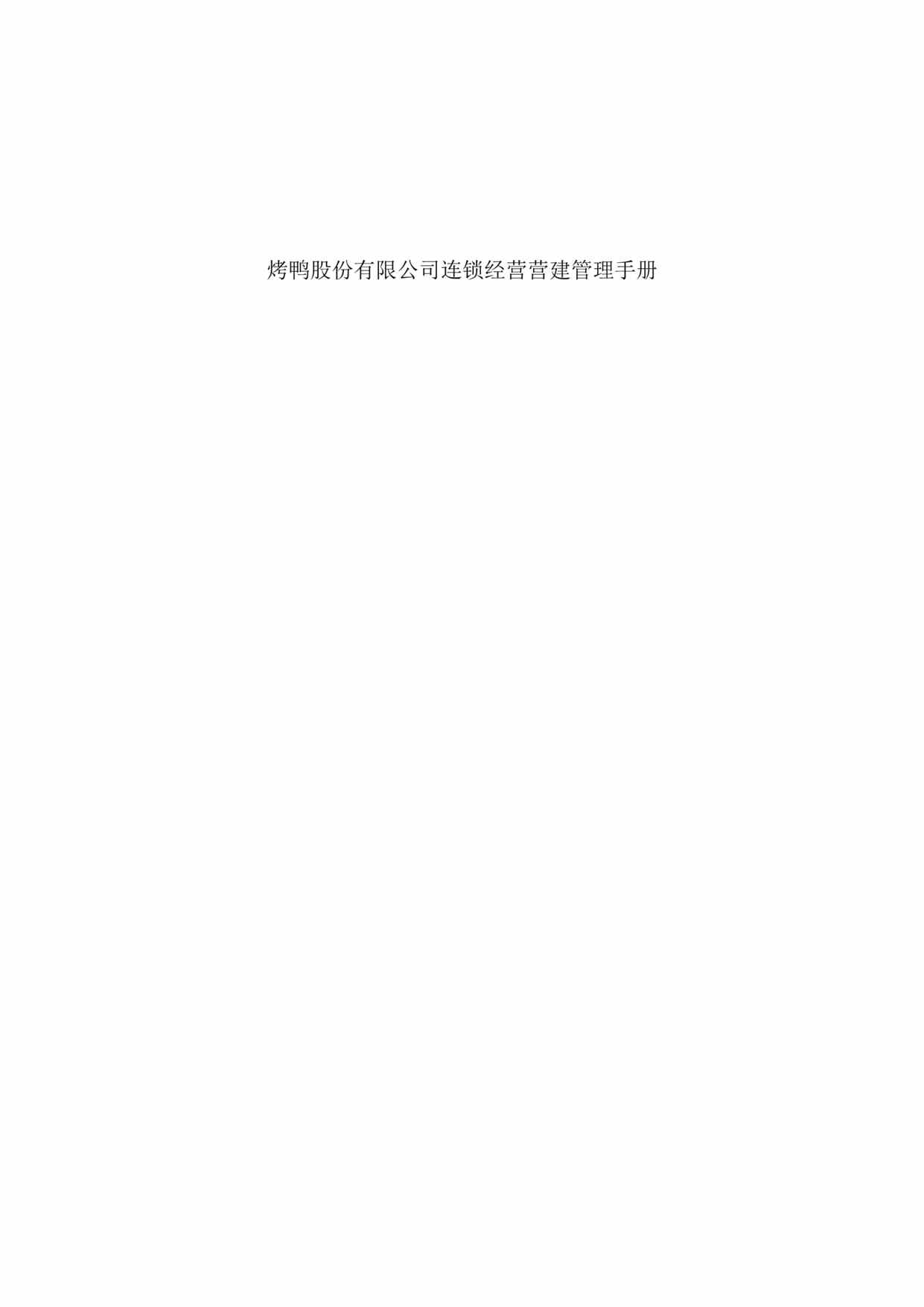 “x聚德烤鸭股份有限公司连锁经营营建管理手册(doc　31).rar”第1页图片