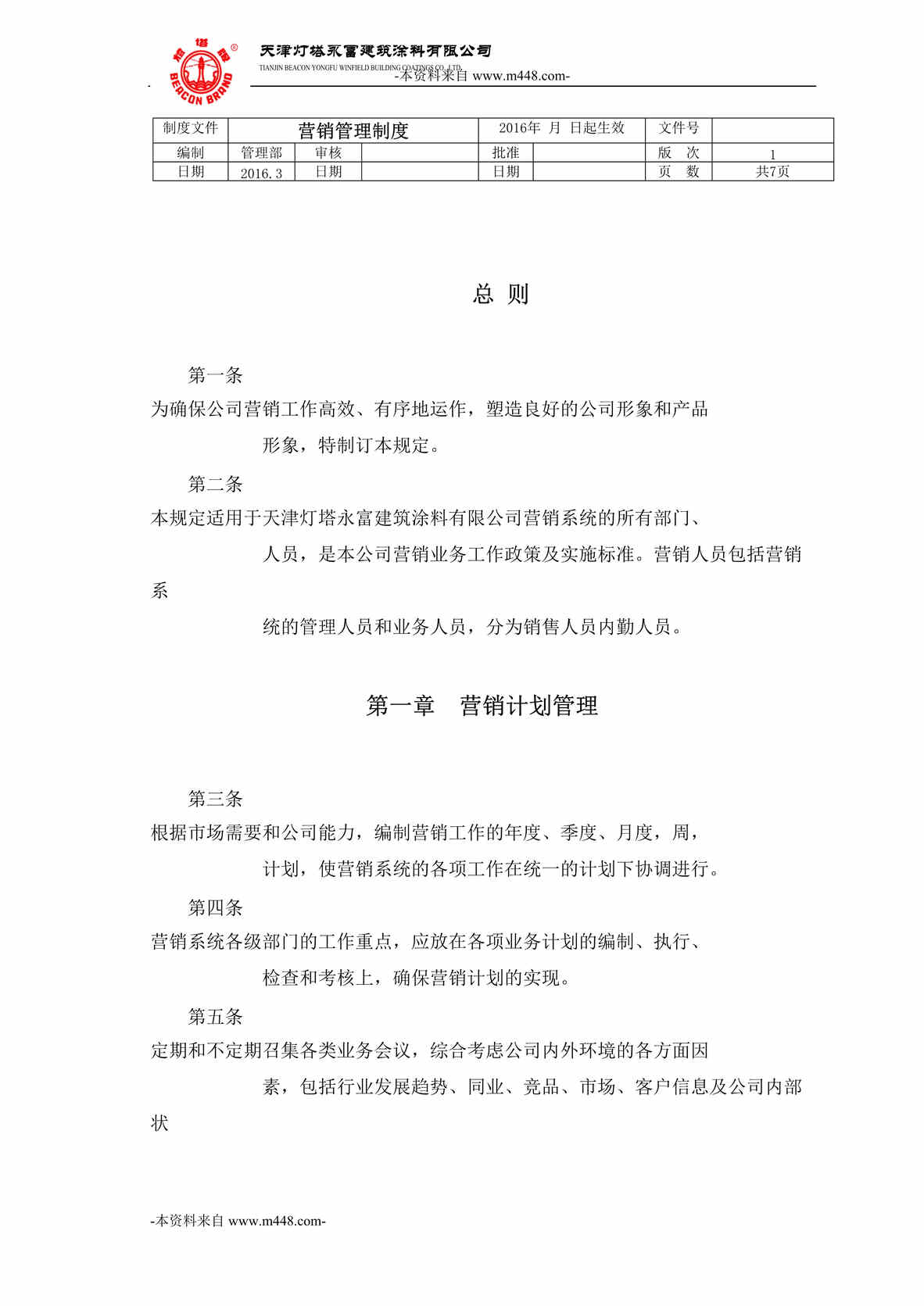 “灯塔永富建筑涂料公司营销管理制度DOC”第1页图片