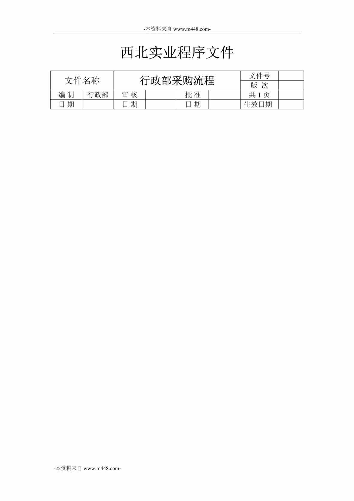 “西北实业技术公司行政部采购流程DOC”第1页图片