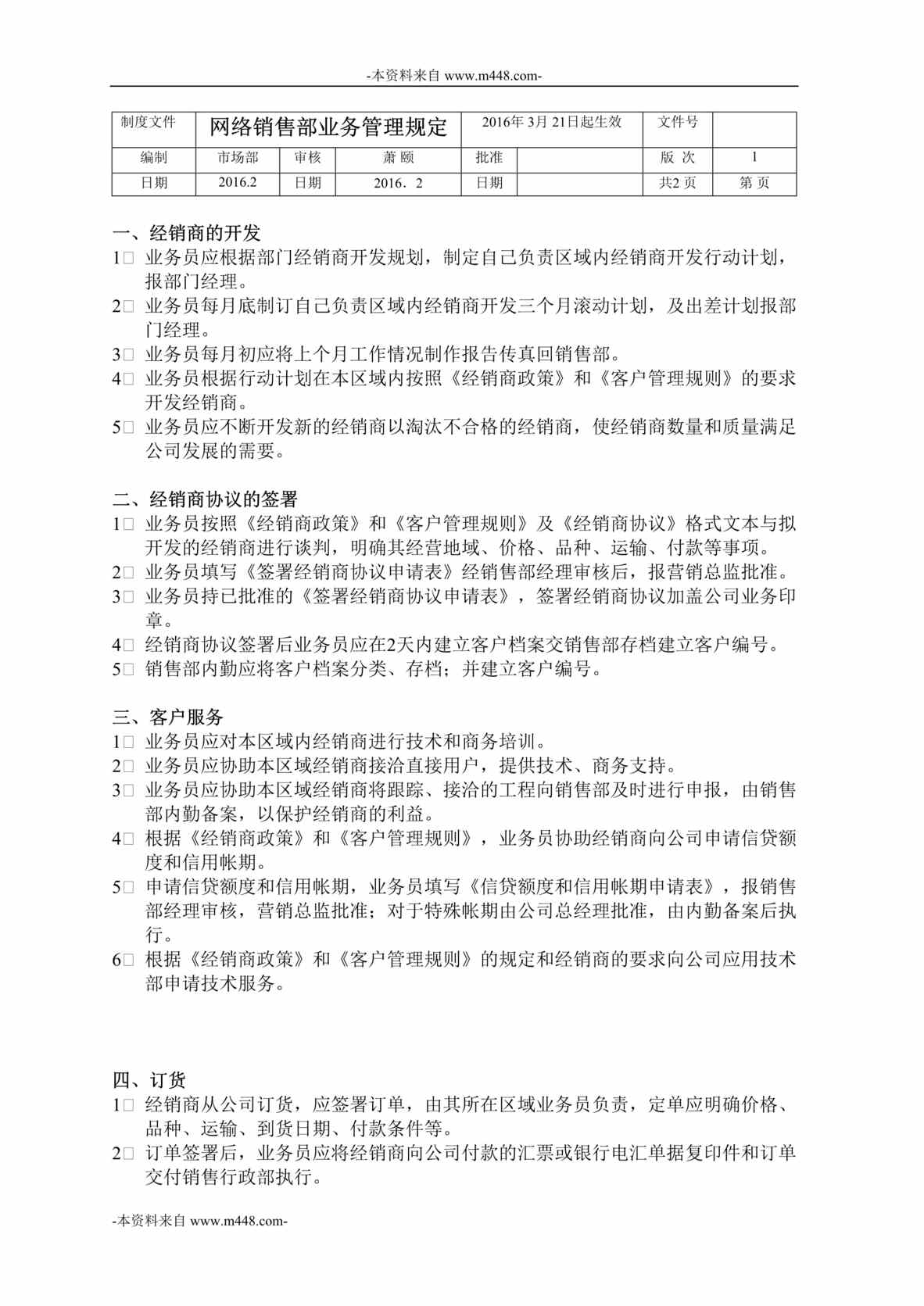 “灯塔永富建筑涂料公司灯塔永富网络部业务管理制度DOC”第1页图片