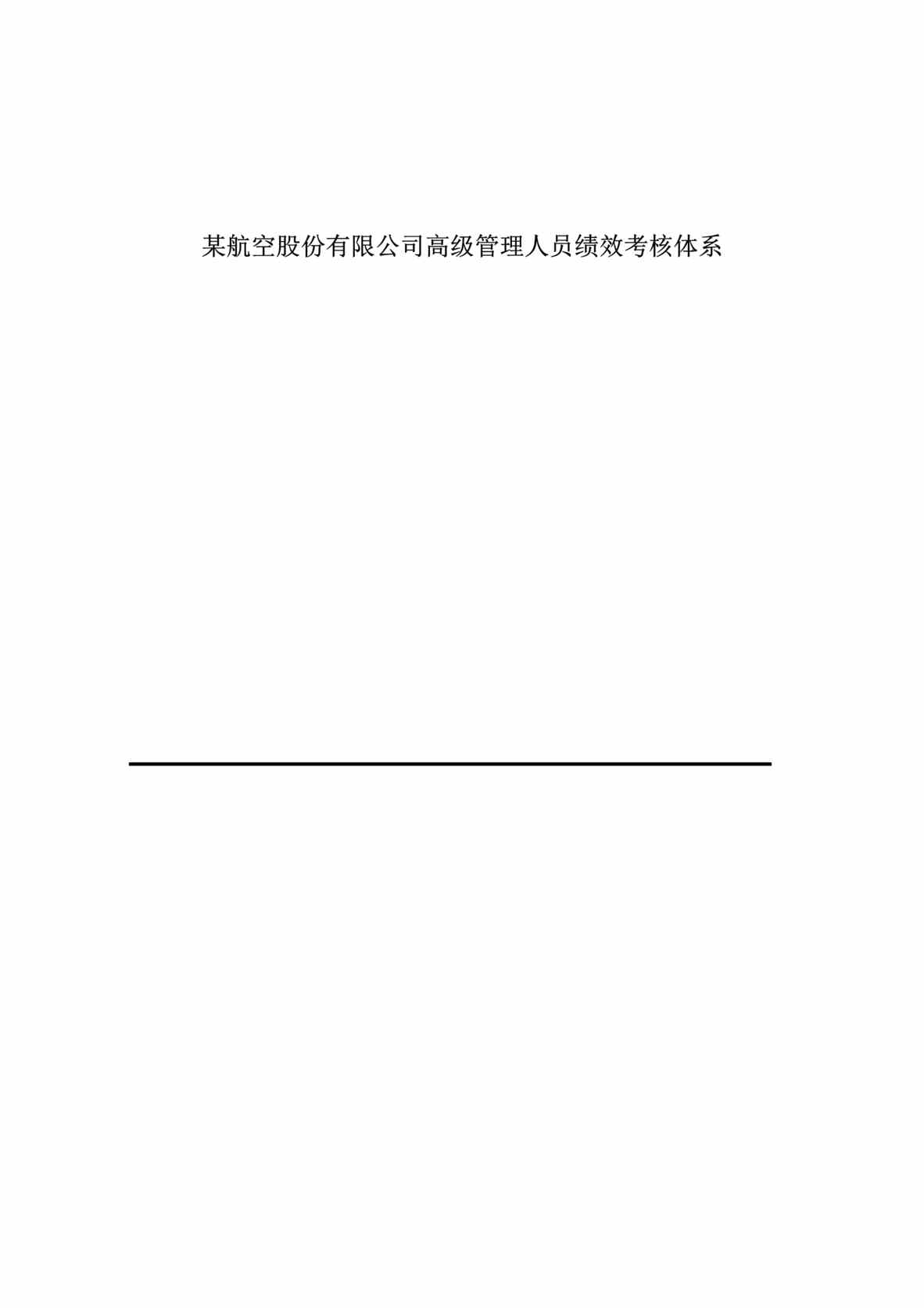 “某航空股份有限公司高级管理人员绩效考核体系(doc 25).rar”第1页图片