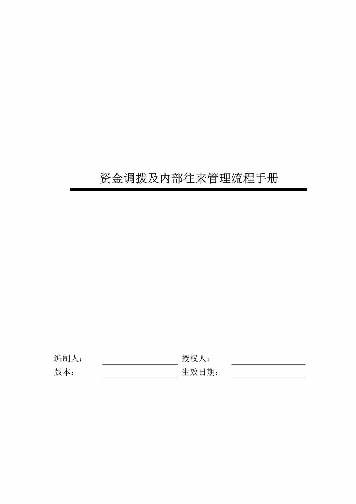 “x保险股份公司-资金调拨及内部往来管理流程手册(doc 55).rar”第1页图片