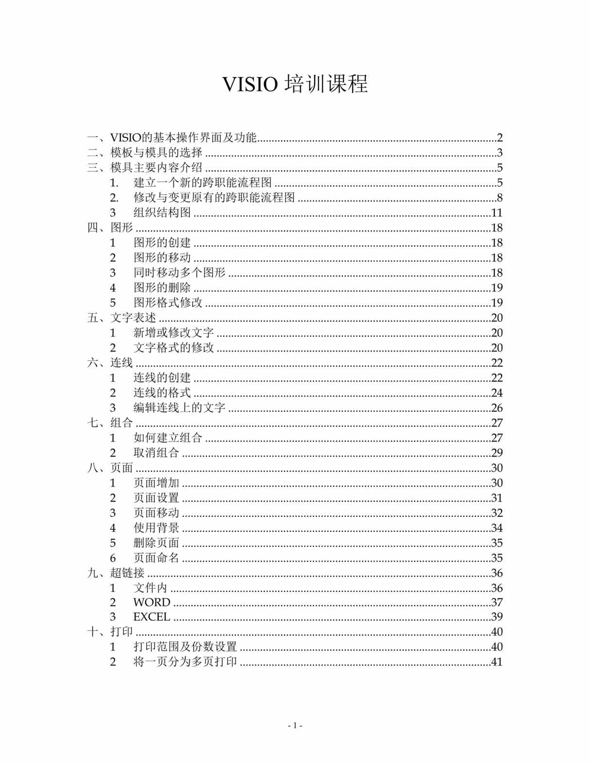 “VISIO培训课程讲义(doc 41).rar”第1页图片