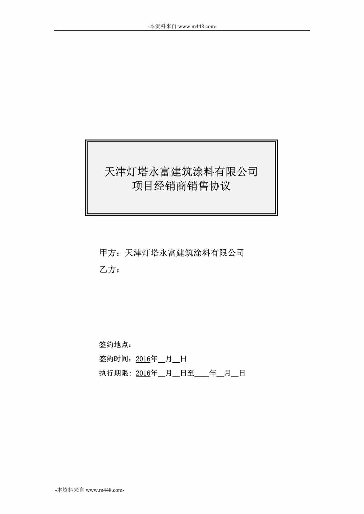 “灯塔永富建筑涂料公司项目经销商销售协议书DOC”第1页图片