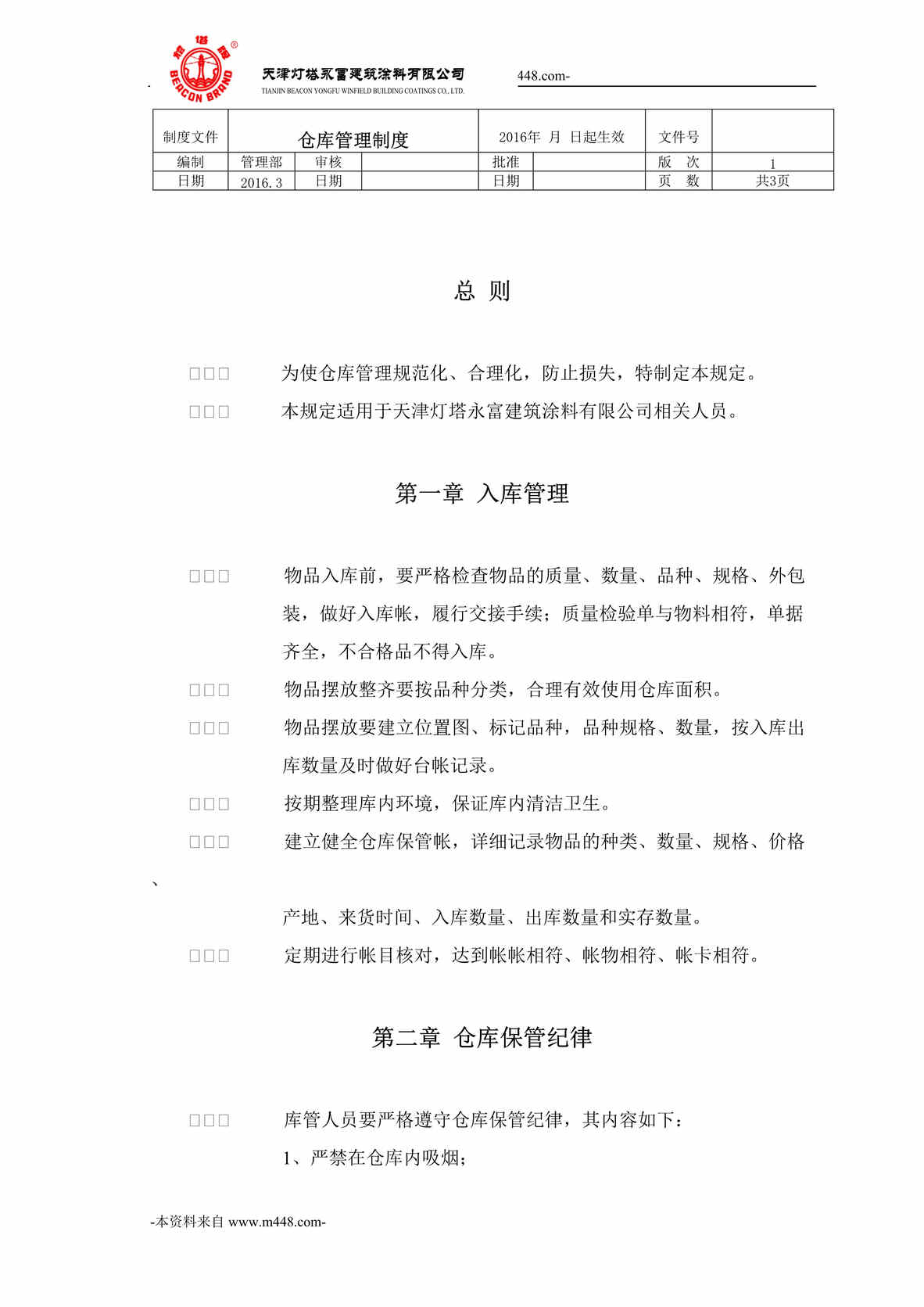 “灯塔永富建筑涂料公司仓库管理制度DOC”第1页图片