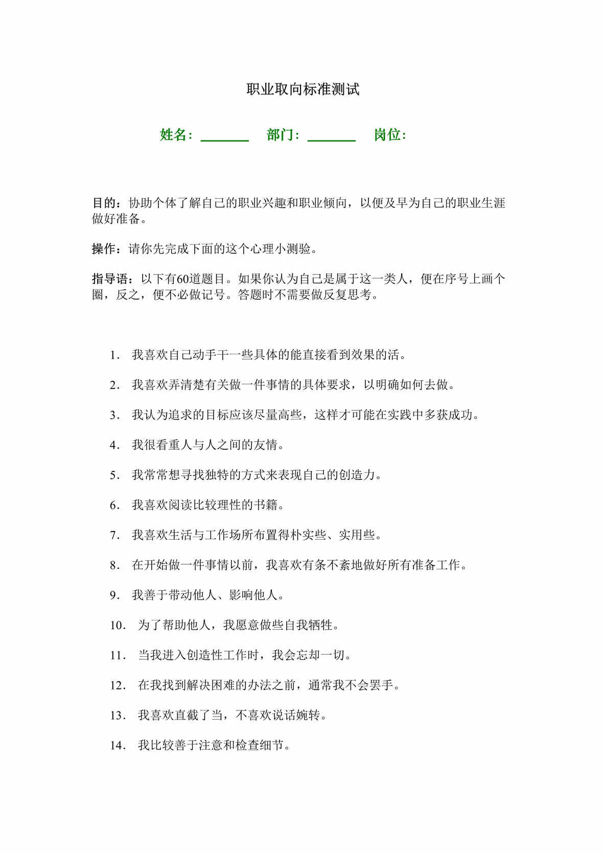 “职业测评2-职业取向标准测试(doc).rar”第1页图片