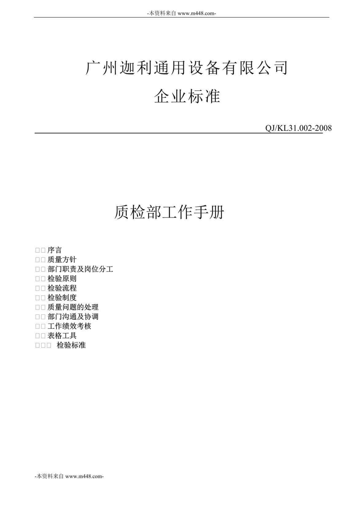 “广州迦利通用设备公司质检部工作手册DOC”第1页图片